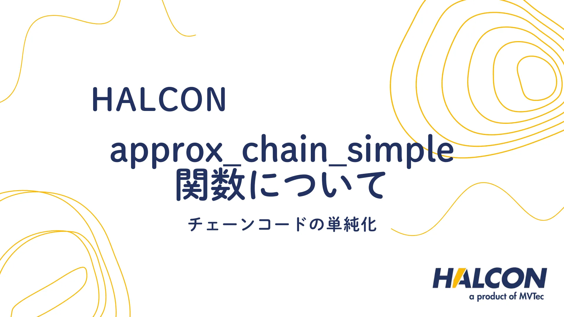 【HALCON】approx_chain_simple 関数について - チェーンコードの単純化