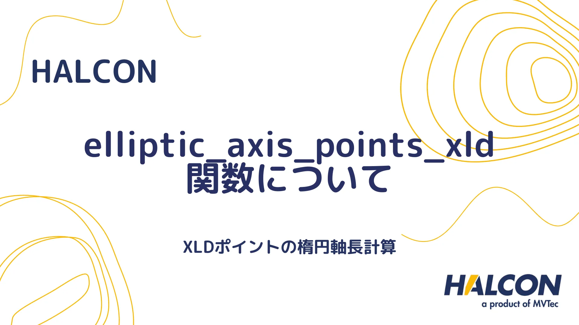 【HALCON】elliptic_axis_points_xld 関数について - XLDポイントの楕円軸長計算