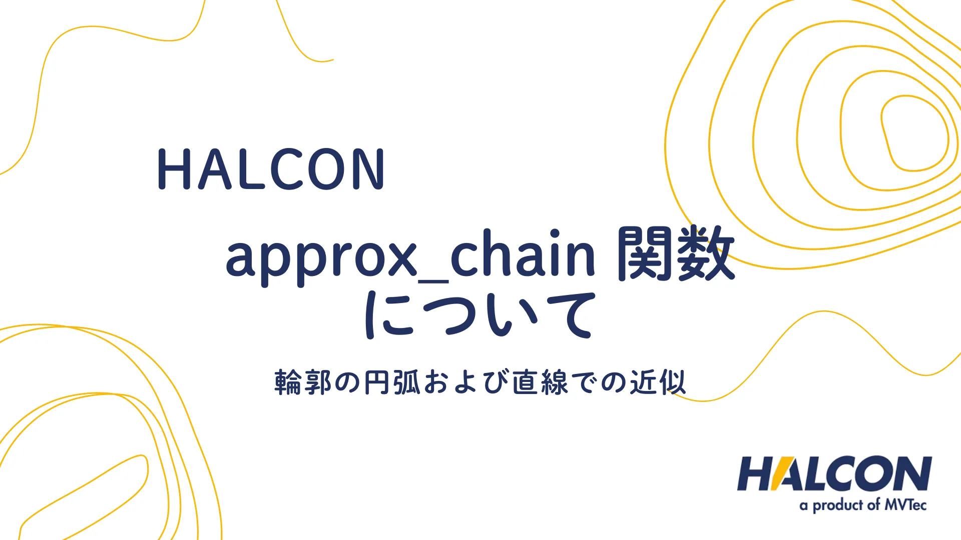 【HALCON】approx_chain 関数について - 輪郭の円弧および直線での近似