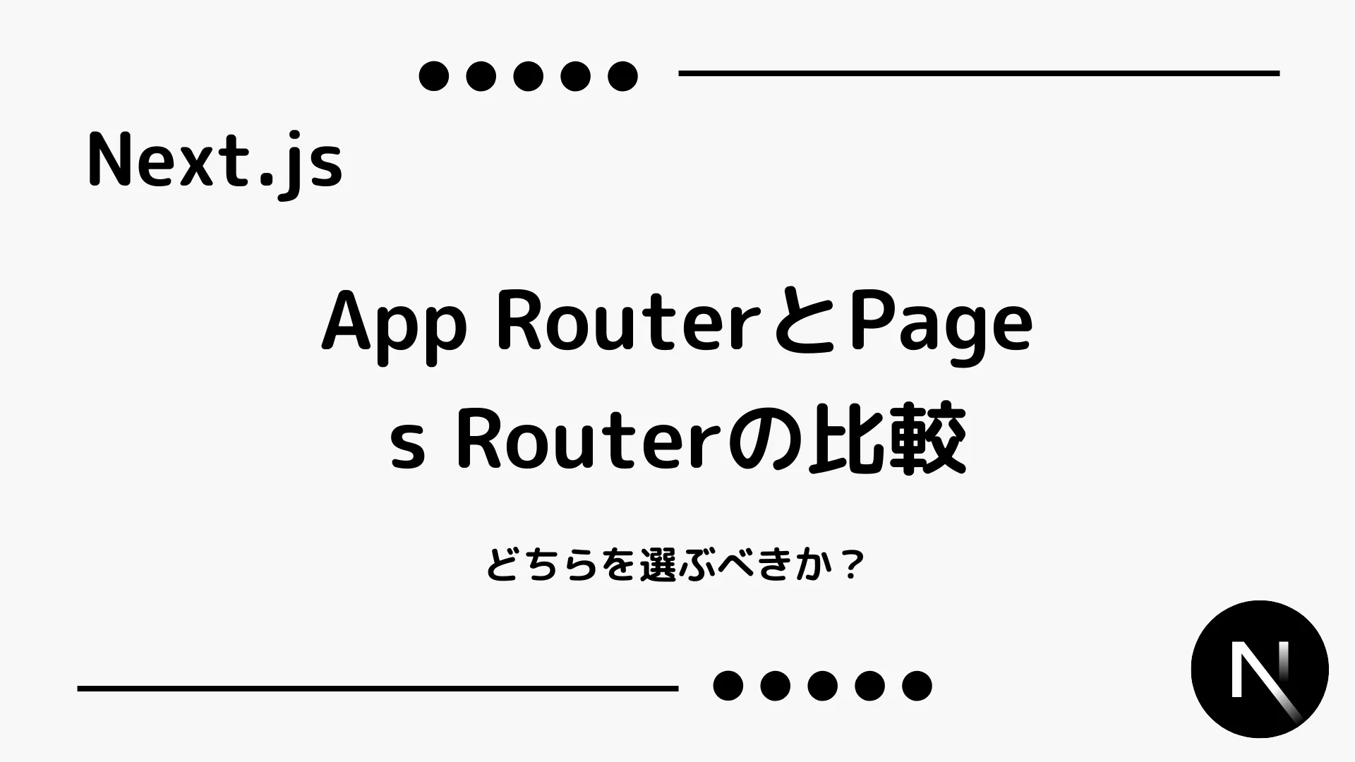 【Next.js】App RouterとPages Routerの比較 - どちらを選ぶべきか？