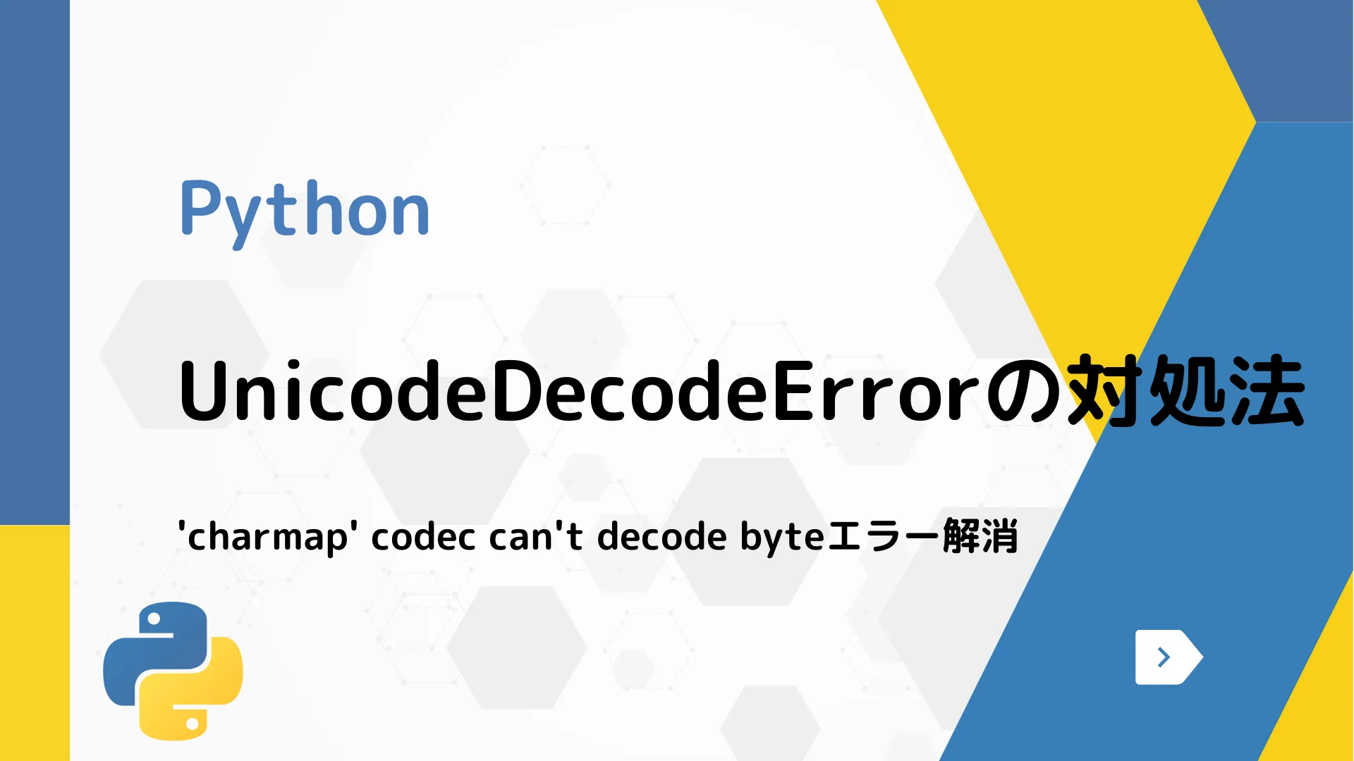 【Python】UnicodeDecodeErrorの対処法 - 'charmap' codec can't decode byteエラー解消