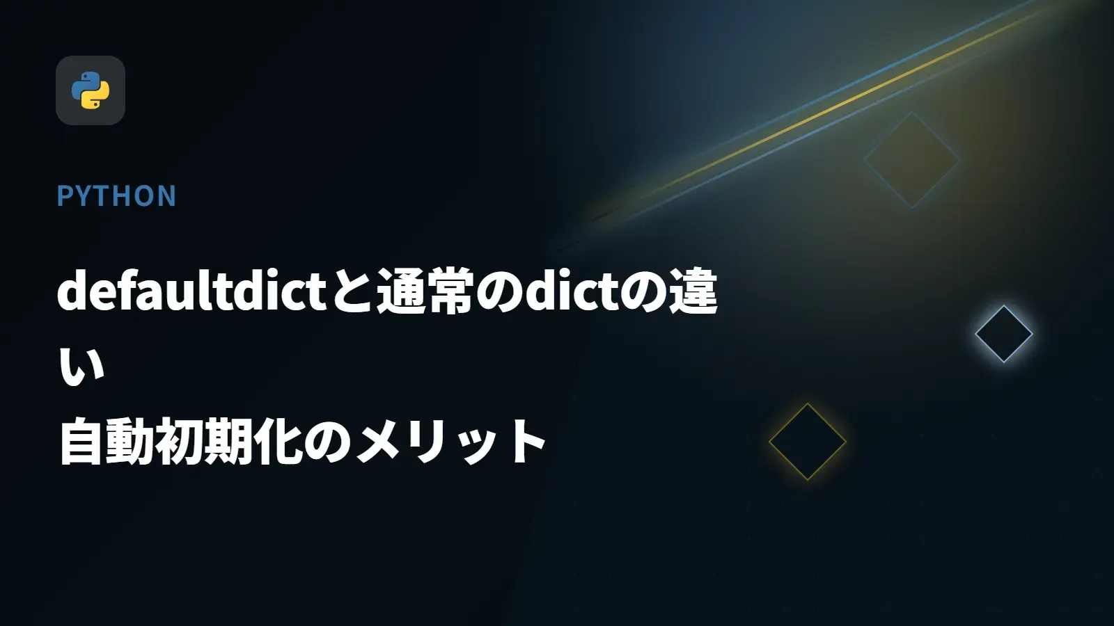 【Python】defaultdictと通常のdictの違い - 自動初期化のメリット