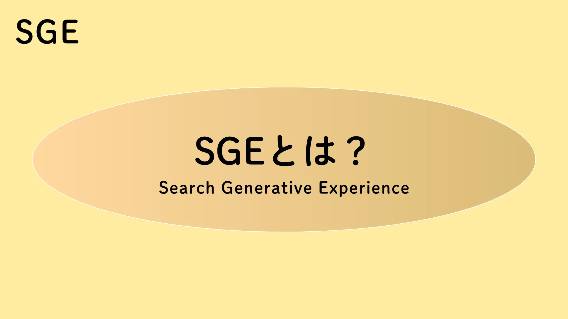 【SGE】SGE（Search Generative Experience）とは？