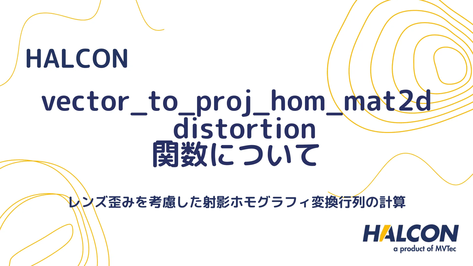 【HALCON】vector_to_proj_hom_mat2d_distortion 関数について - レンズ歪みを考慮した射影ホモグラフィ変換行列の計算