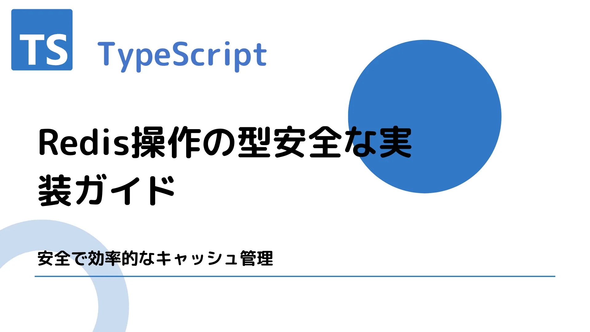 【TypeScript】Redis操作の型安全な実装ガイド - 安全で効率的なキャッシュ管理