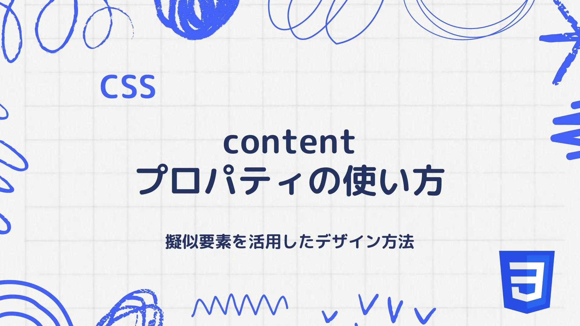 【CSS】contentプロパティの使い方 - 擬似要素を活用したデザイン方法