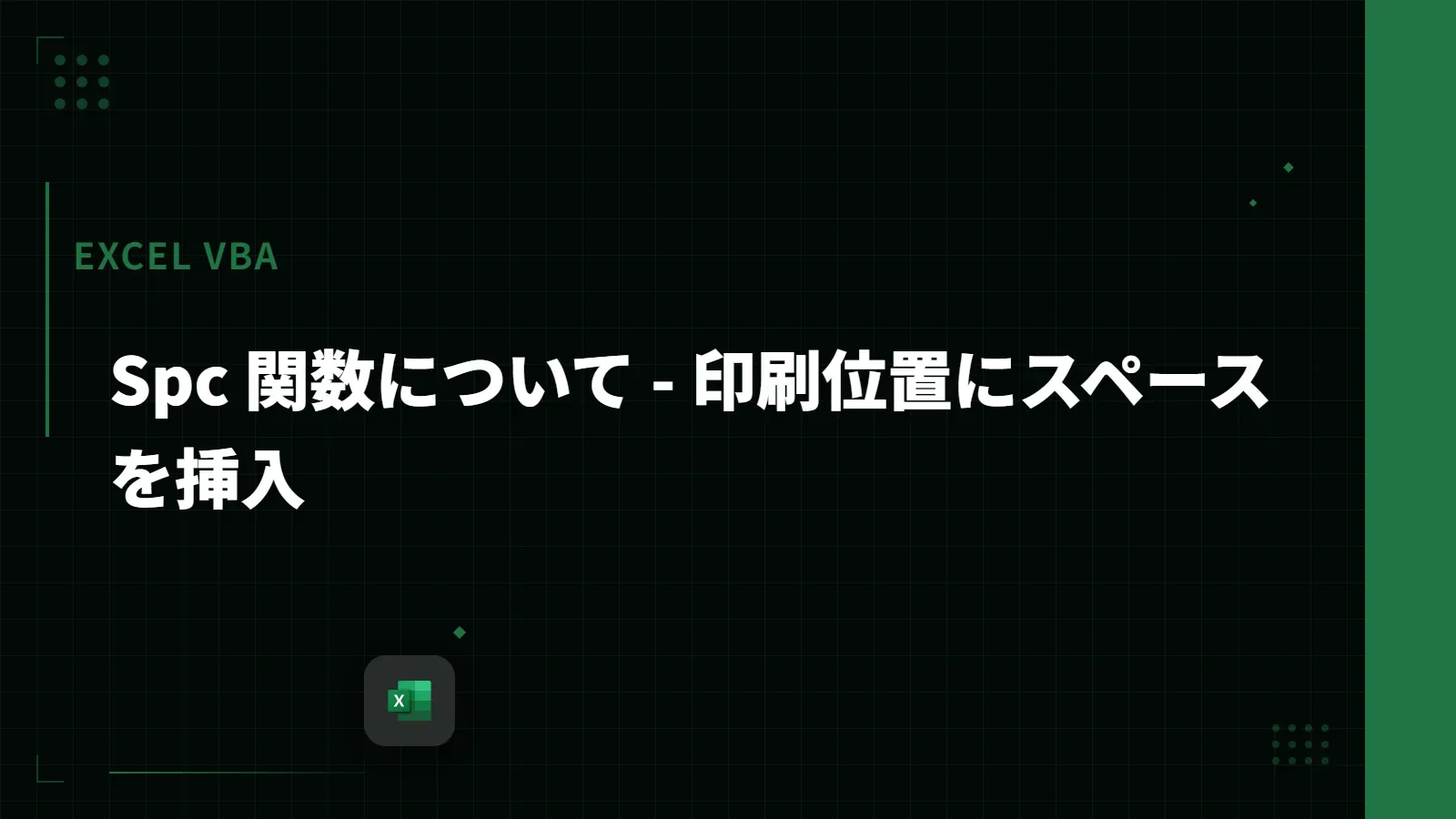 【Excel VBA】Spc 関数について - 印刷位置にスペースを挿入