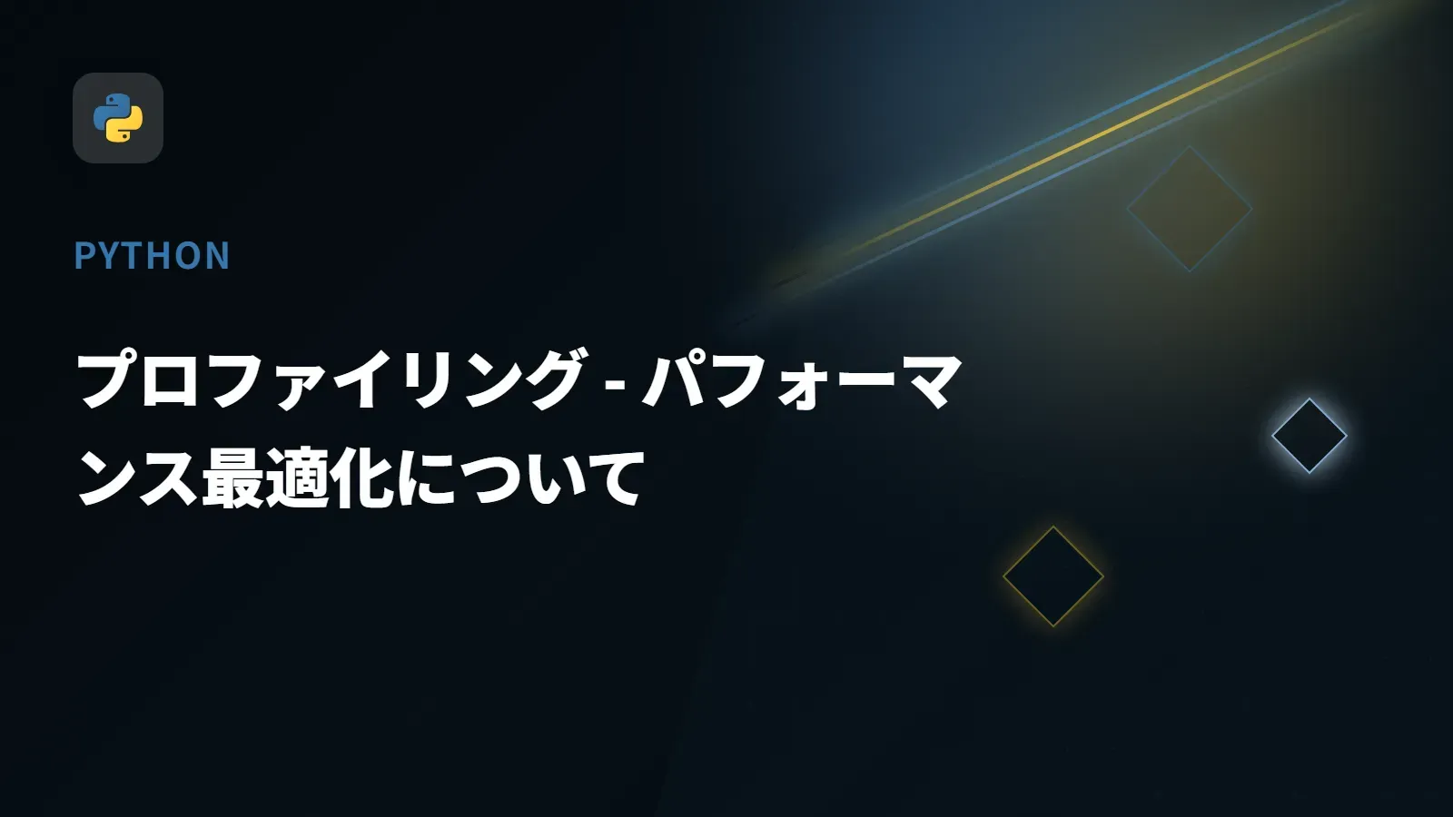 【Python】プロファイリング - パフォーマンス最適化について