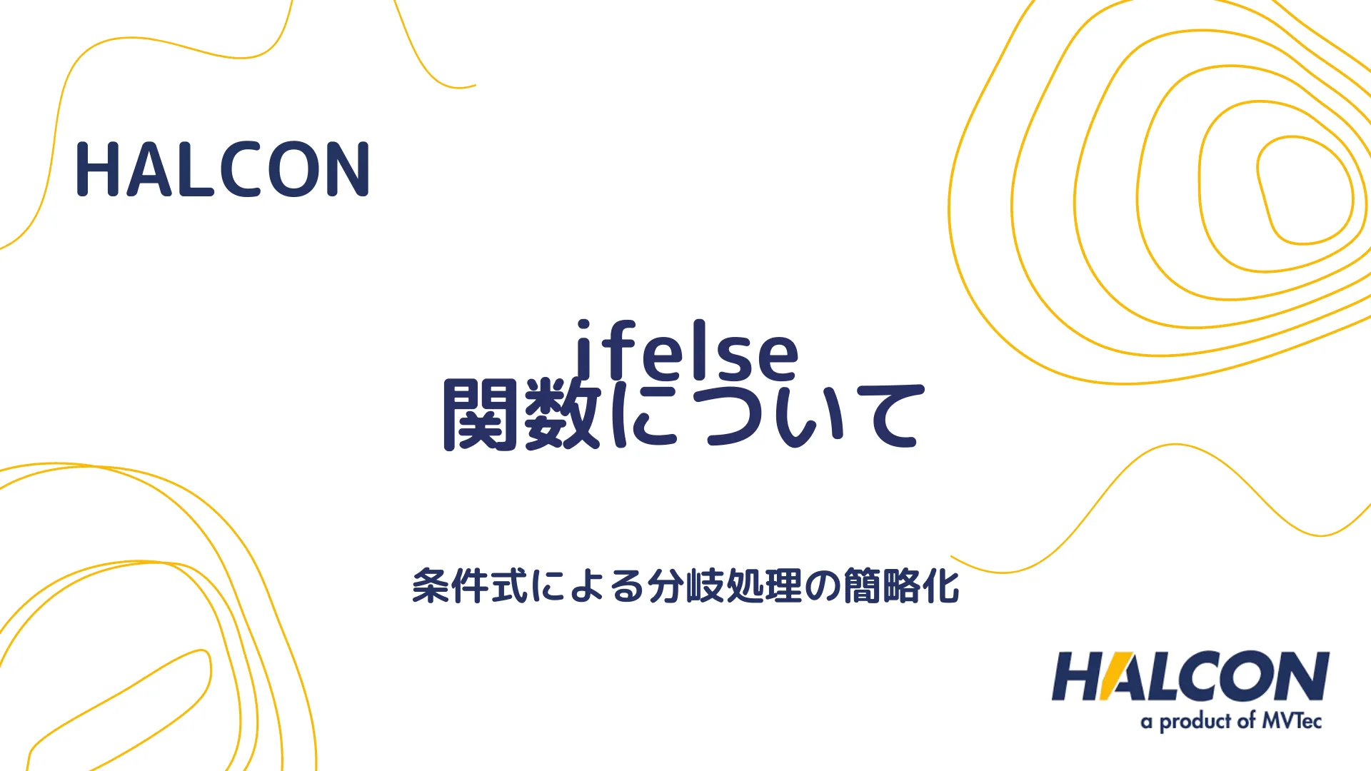 【HALCON】ifelse 関数について - 条件式による分岐処理の簡略化