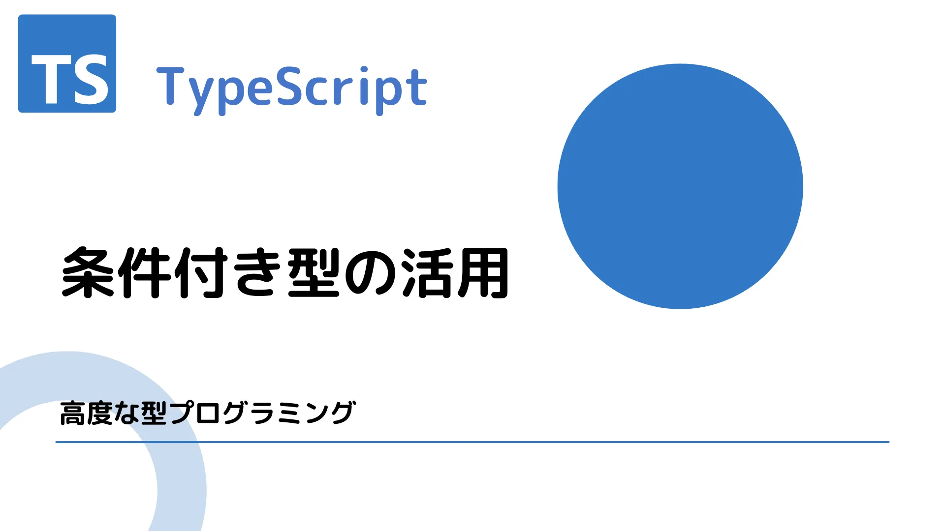 【TypeScript】条件付き型の活用 - 高度な型プログラミング