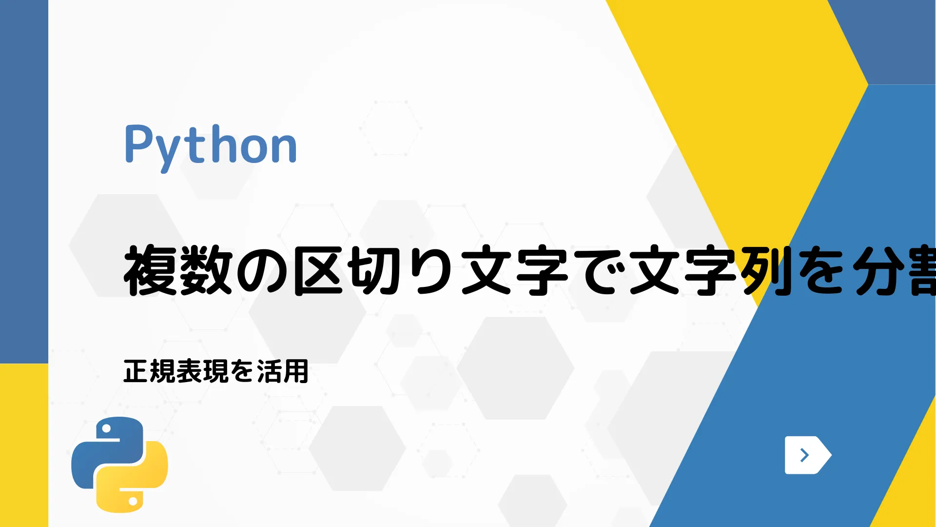 【Python】複数の区切り文字で文字列を分割する方法 - 正規表現を活用