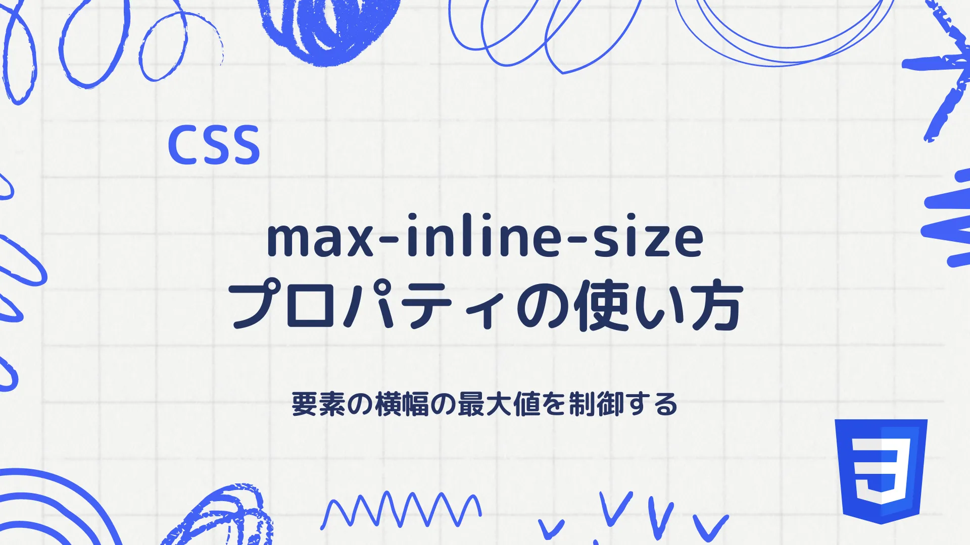 【CSS】max-inline-sizeプロパティの使い方 - 要素の横幅の最大値を制御する