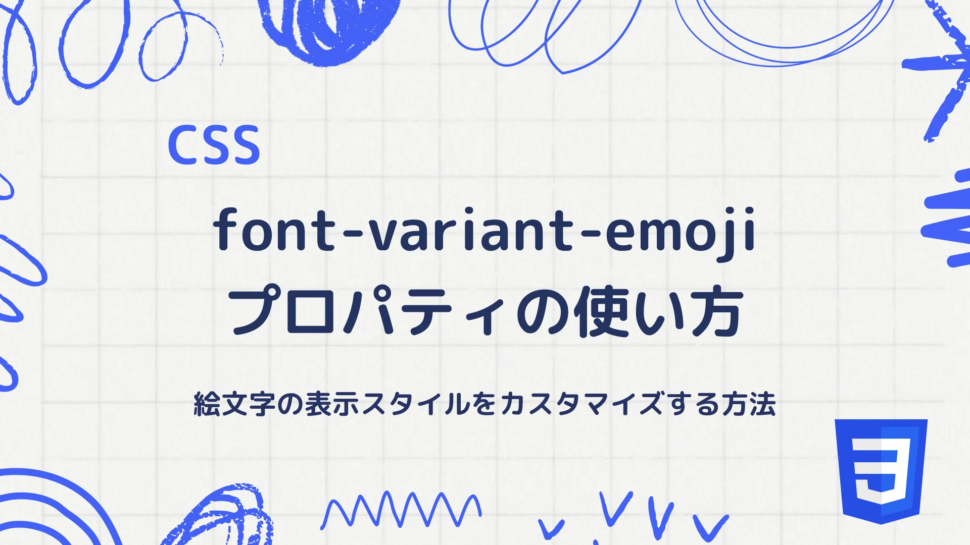 【CSS】font-variant-emojiプロパティの使い方 - 絵文字の表示スタイルをカスタマイズする方法