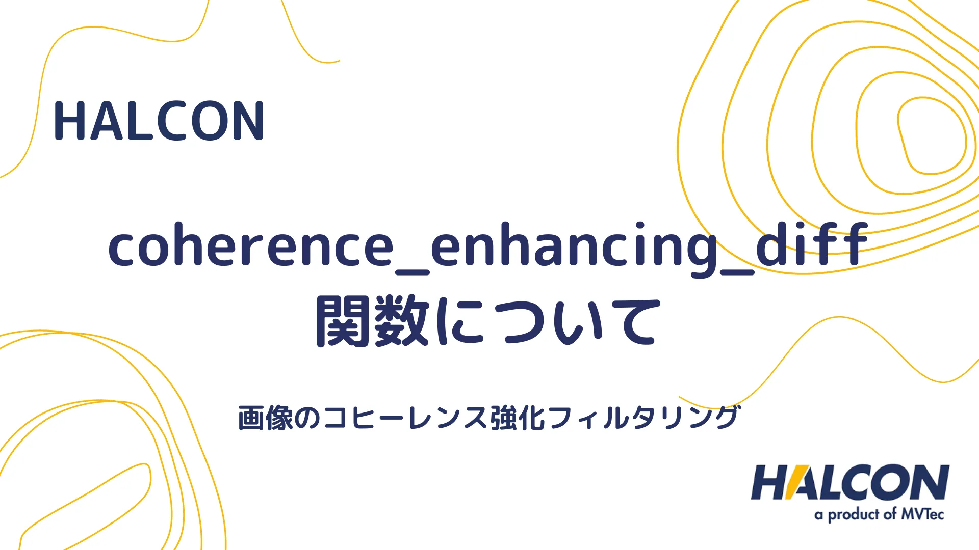 【HALCON】coherence_enhancing_diff 関数について - 画像のコヒーレンス強化フィルタリング