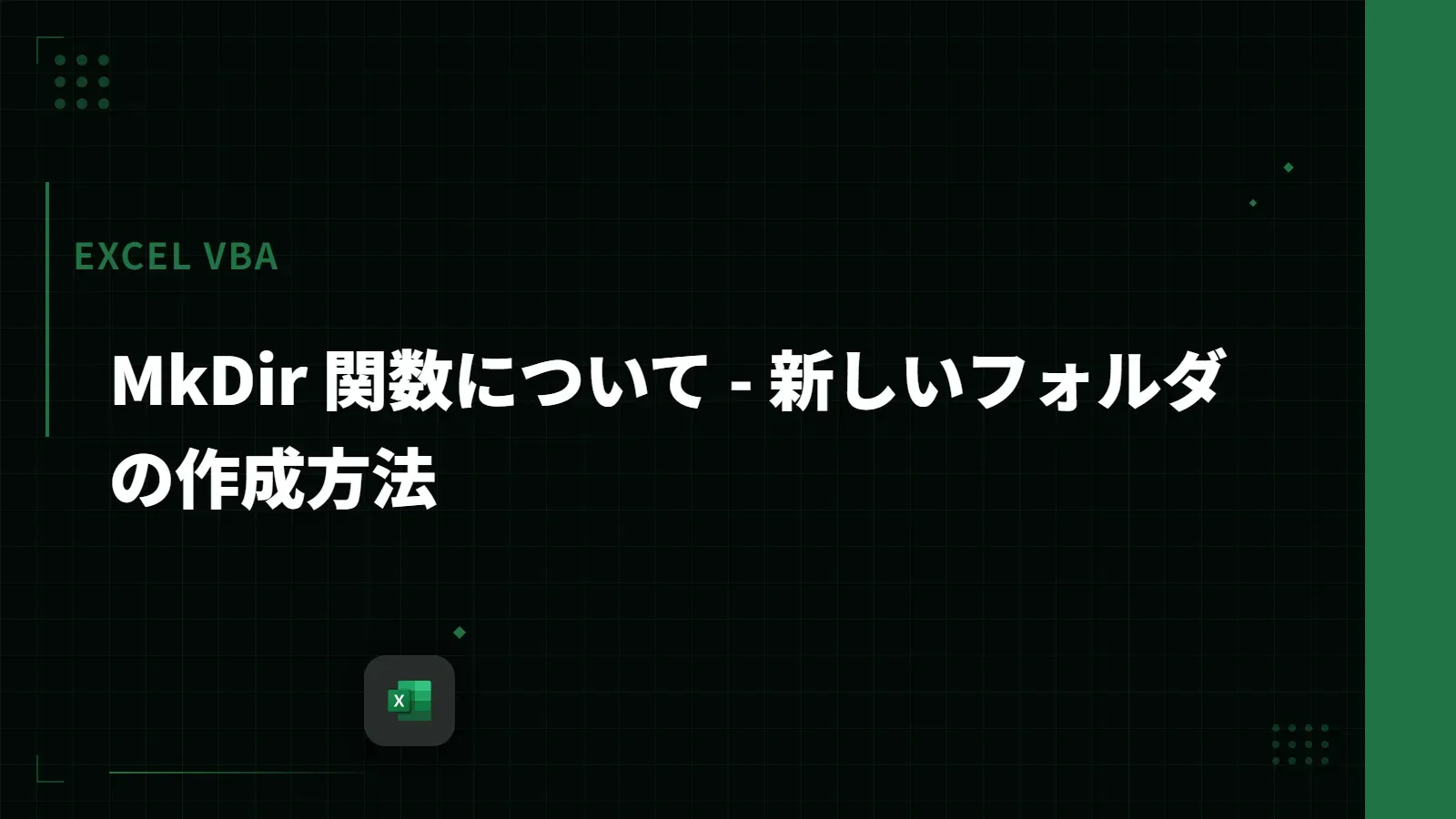 【Excel VBA】MkDir 関数について - 新しいフォルダの作成方法