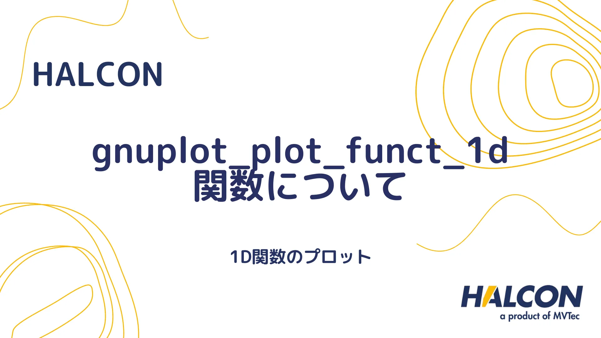 【HALCON】gnuplot_plot_funct_1d 関数について - 1D関数のプロット