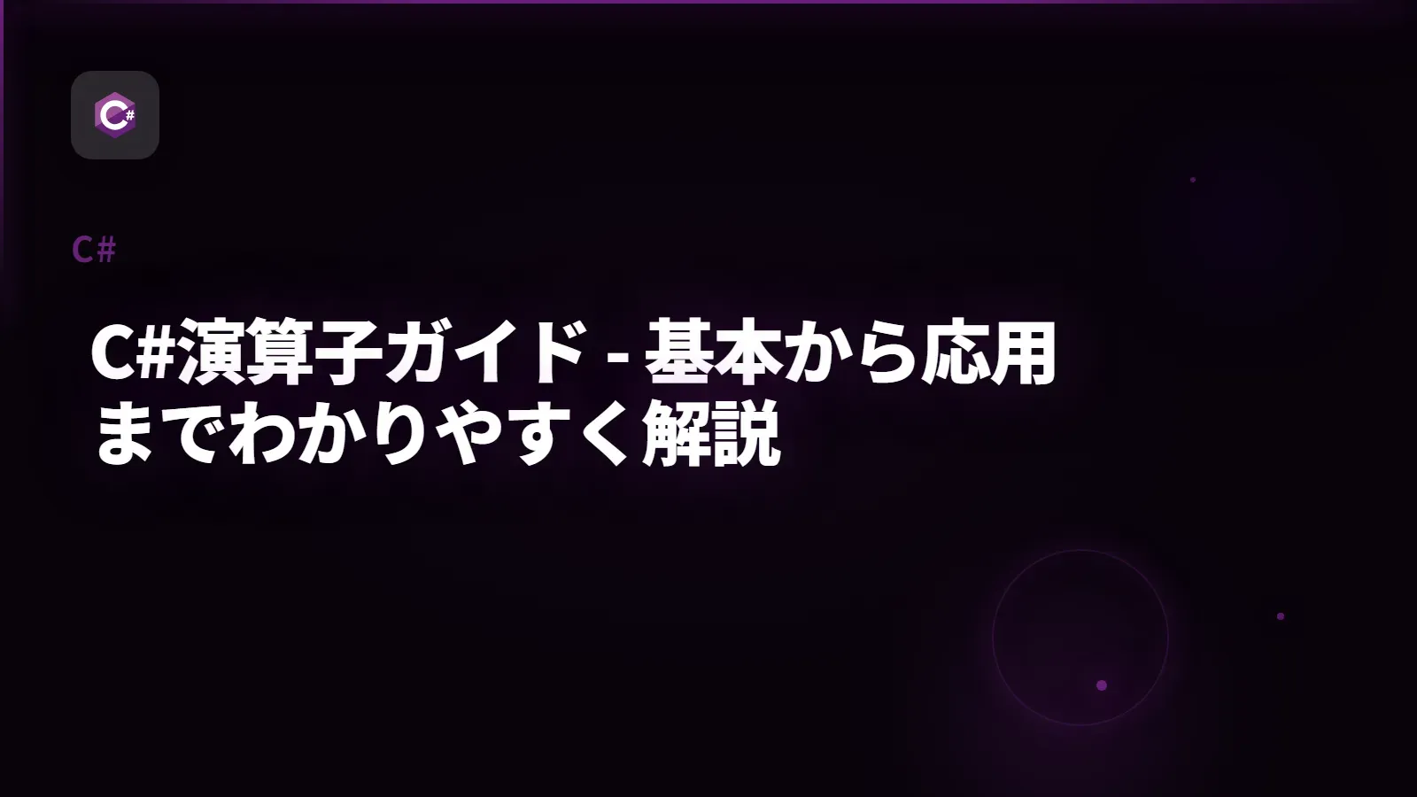 【C#】C#演算子ガイド - 基本から応用までわかりやすく解説