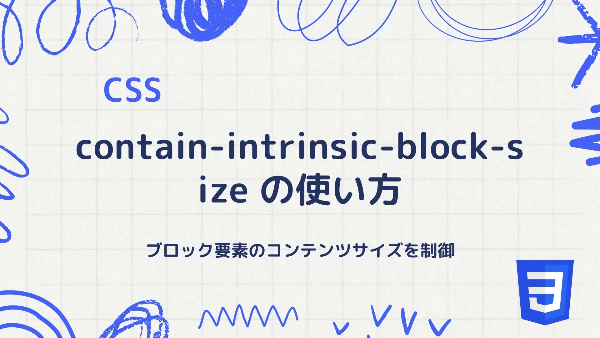 【CSS】contain-intrinsic-block-size の使い方 - ブロック要素のコンテンツサイズを制御