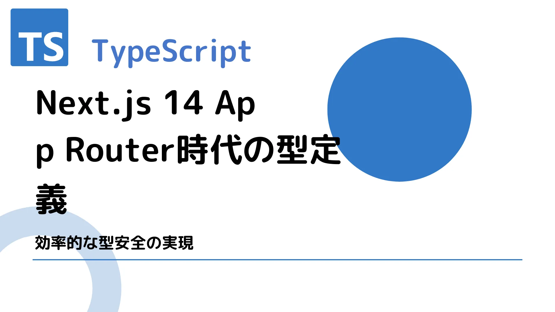 【TypeScript】Next.js 14 App Router時代の型定義 - 効率的な型安全の実現