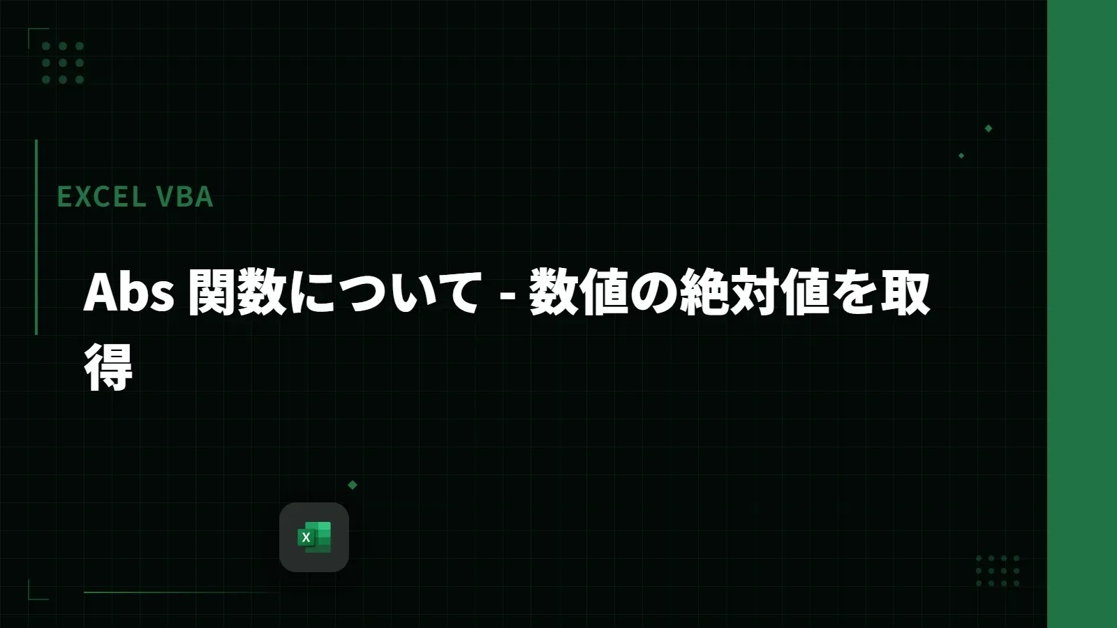 【Excel VBA】Abs 関数について - 数値の絶対値を取得