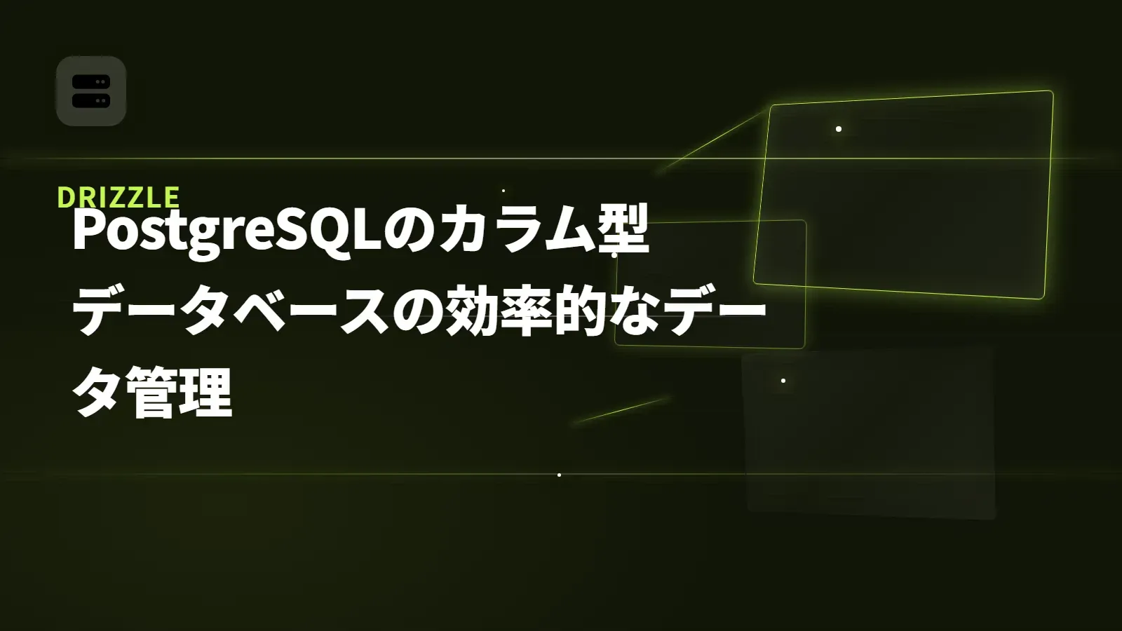 【Drizzle】PostgreSQLのカラム型 - データベースの効率的なデータ管理