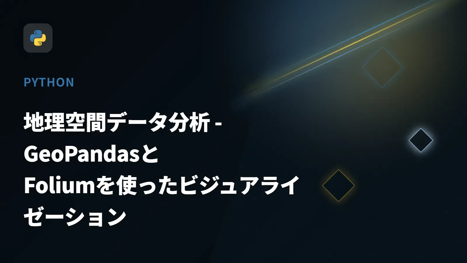 【Python】地理空間データ分析 - GeoPandasとFoliumを使ったビジュアライゼーション
