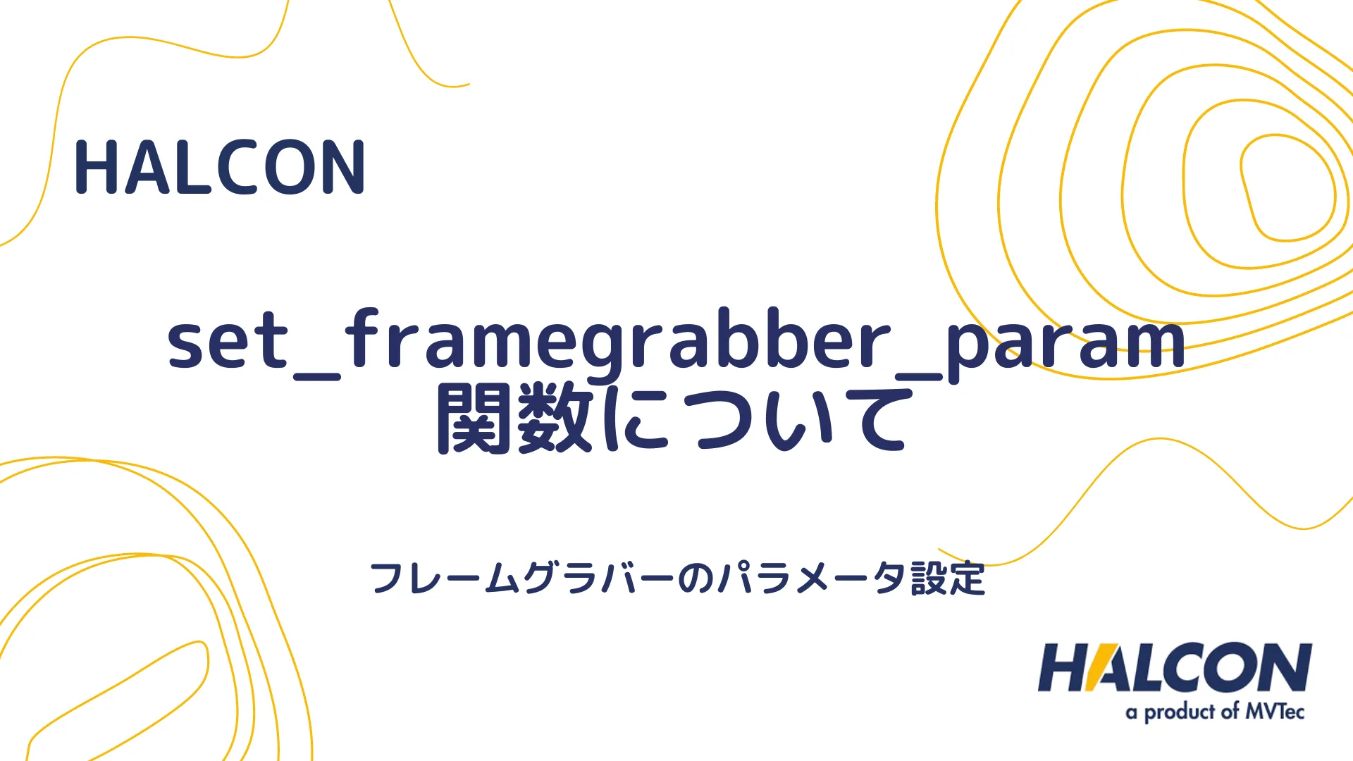 【HALCON】set_framegrabber_param 関数について - フレームグラバーのパラメータ設定