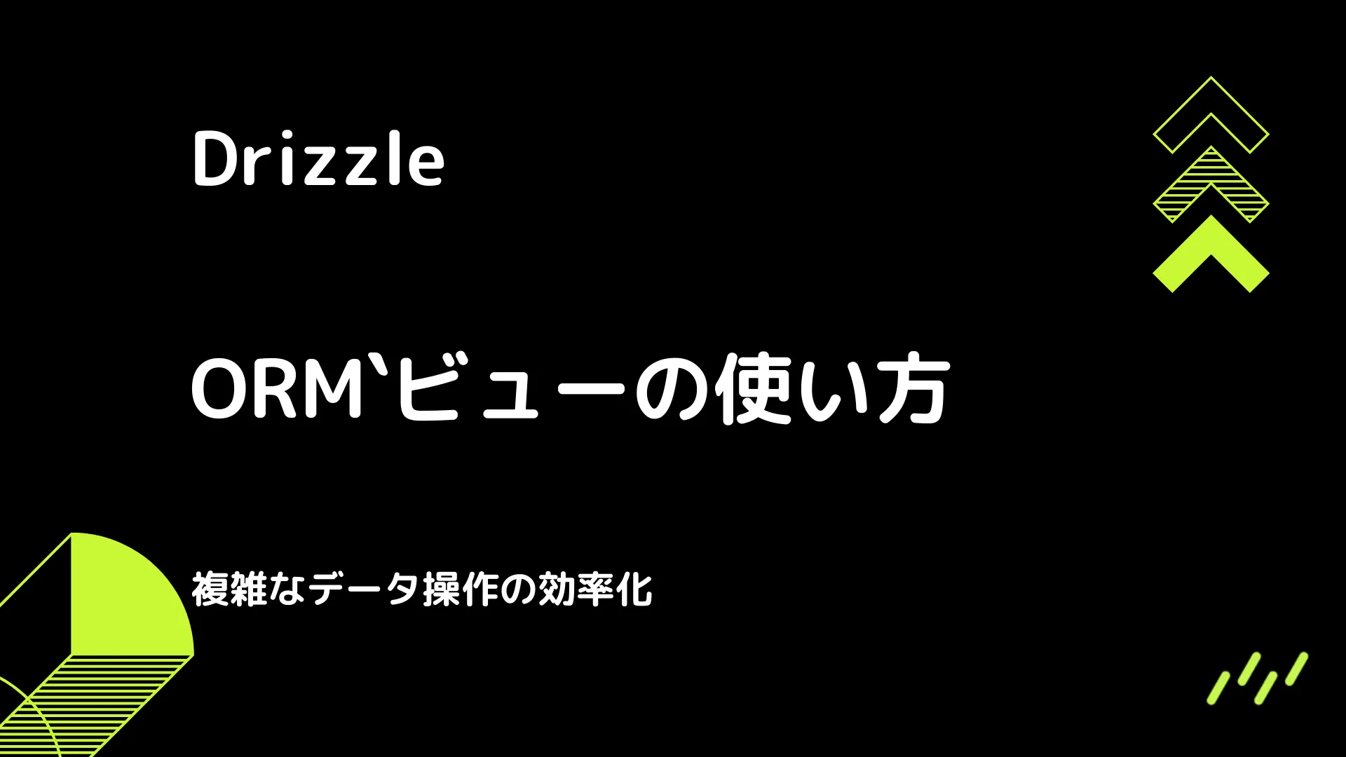 【Drizzle】ビューの使い方 - 複雑なデータ操作の効率化