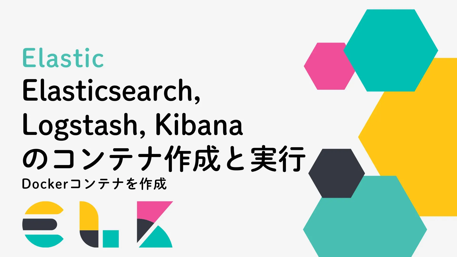 【Elastic】Elasticsearch、Logstash、KibanaのDockerコンテナの作成と実行