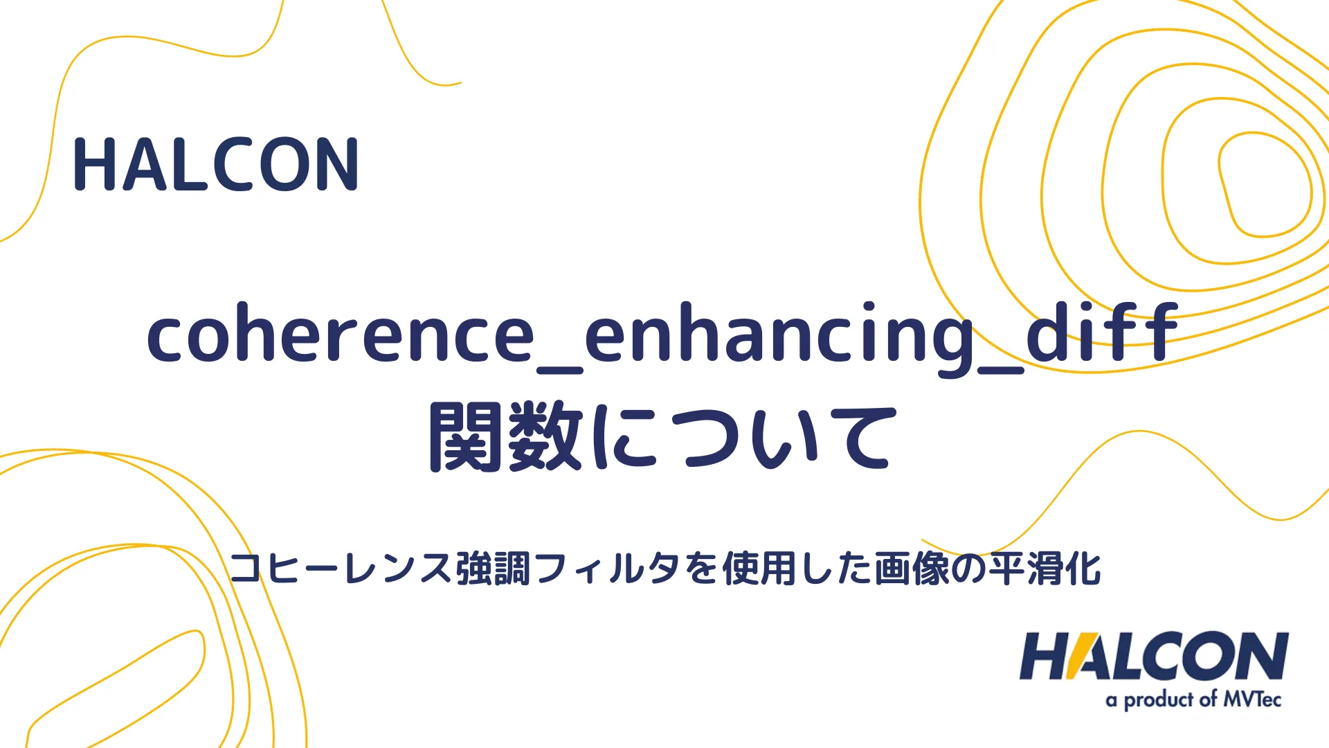 【HALCON】coherence_enhancing_diff 関数について - コヒーレンス強調フィルタを使用した画像の平滑化