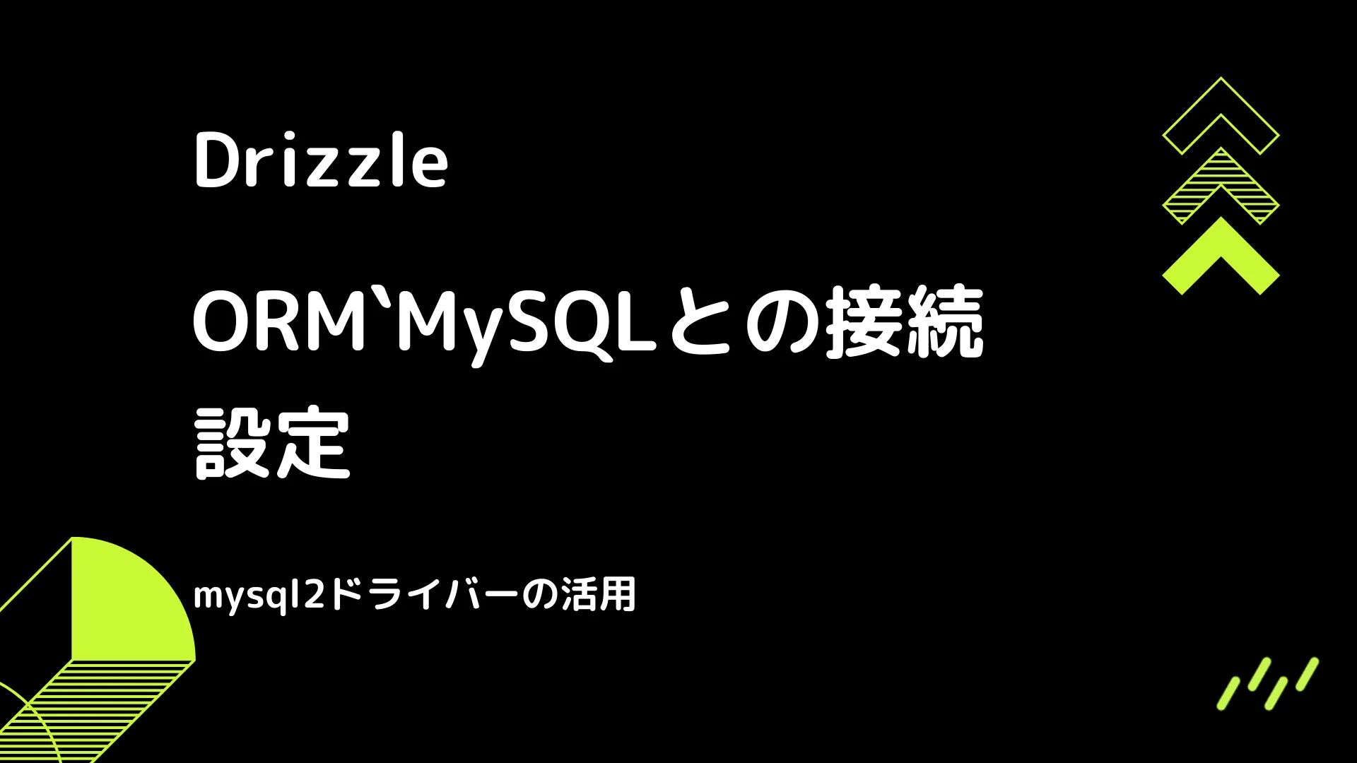 【Drizzle】MySQLとの接続設定 - mysql2ドライバーの活用