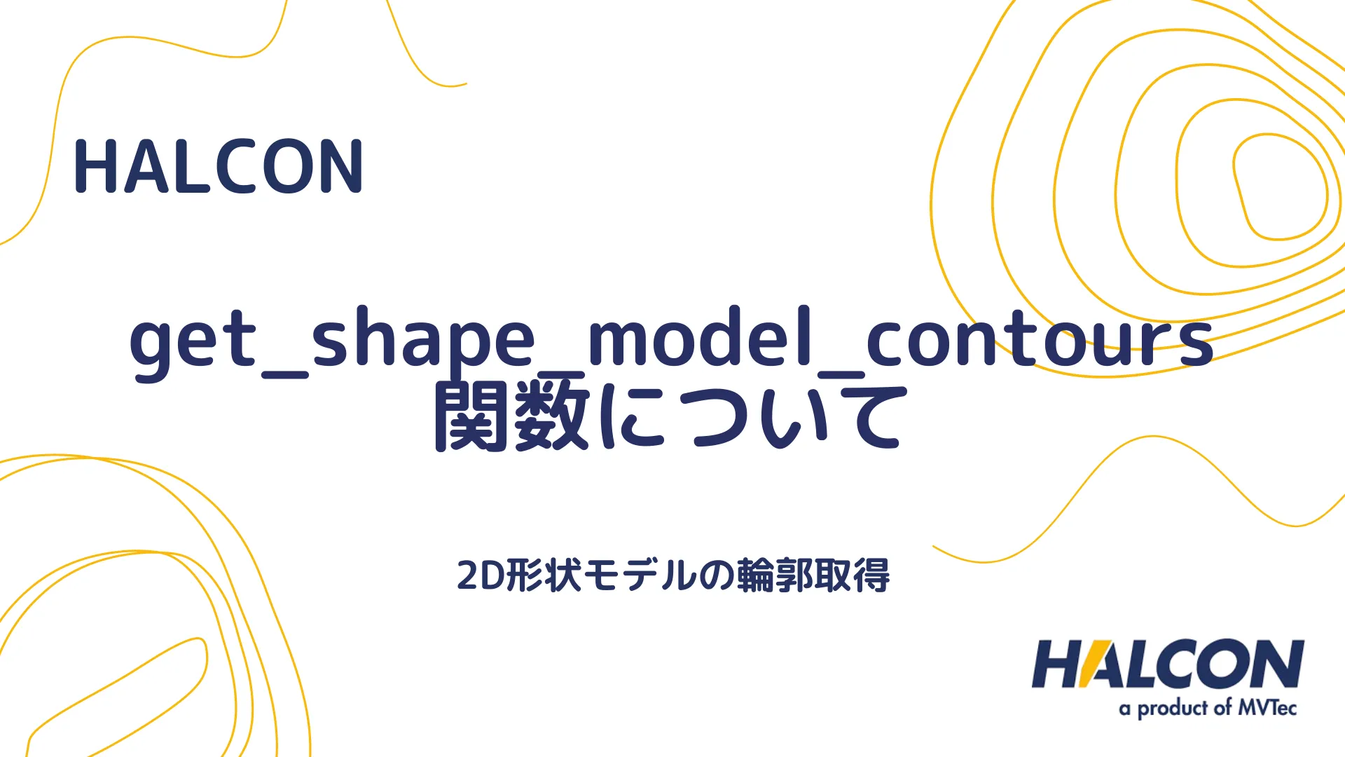 【HALCON】get_shape_model_contours 関数について - 2D形状モデルの輪郭取得