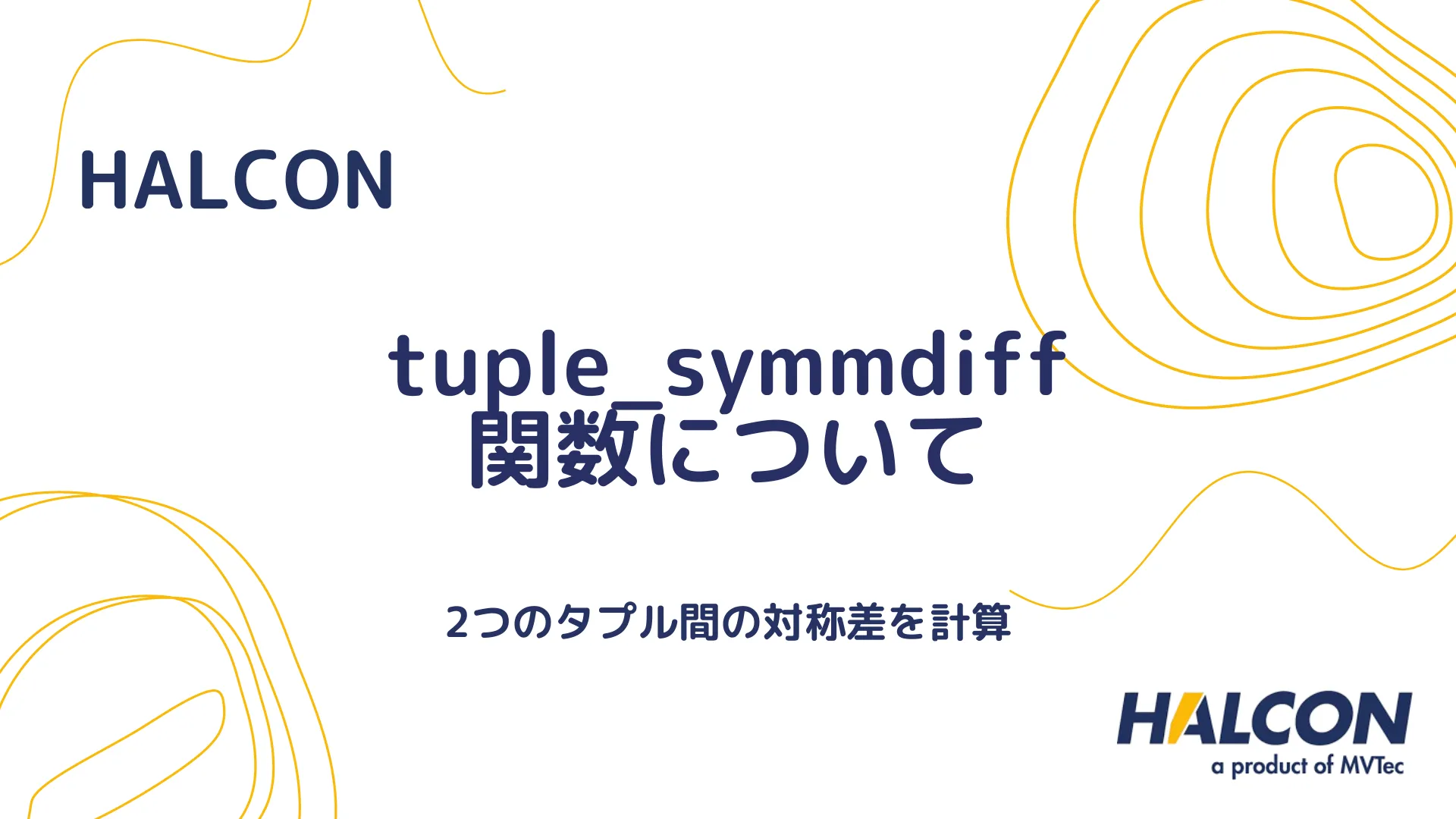 【HALCON】tuple_symmdiff 関数について - 2つのタプルの対称差を計算