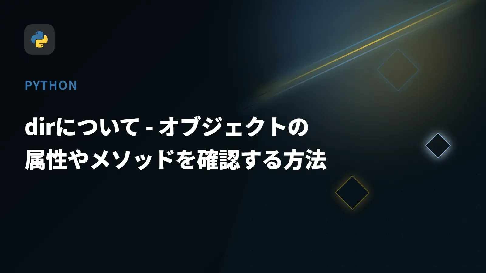 【Python】dirについて - オブジェクトの属性やメソッドを確認する方法