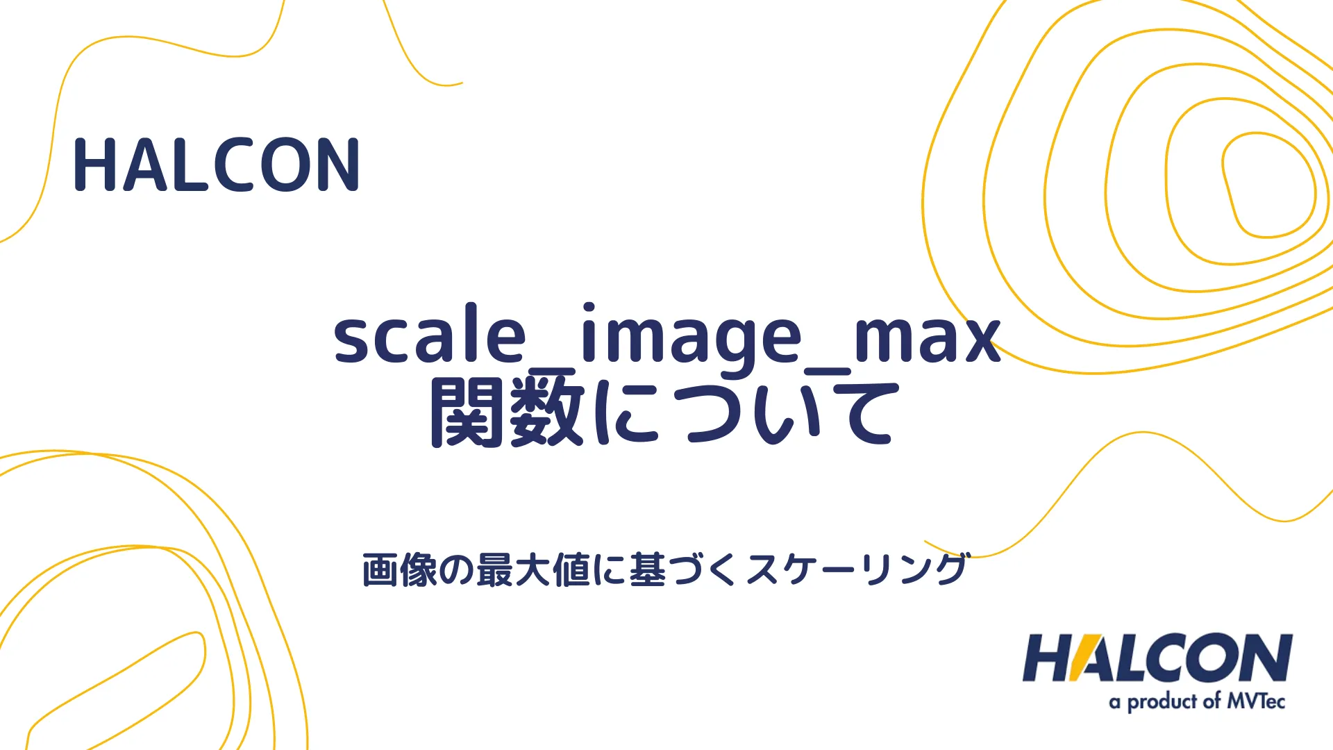 【HALCON】scale_image_max 関数について - 画像の最大値に基づくスケーリング