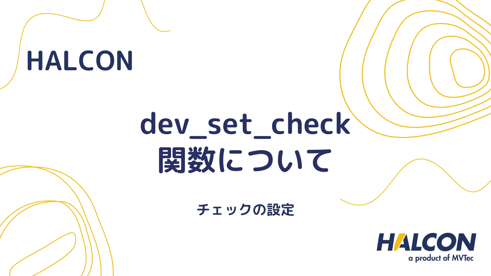 【HALCON】dev_set_check 関数について - チェックの設定