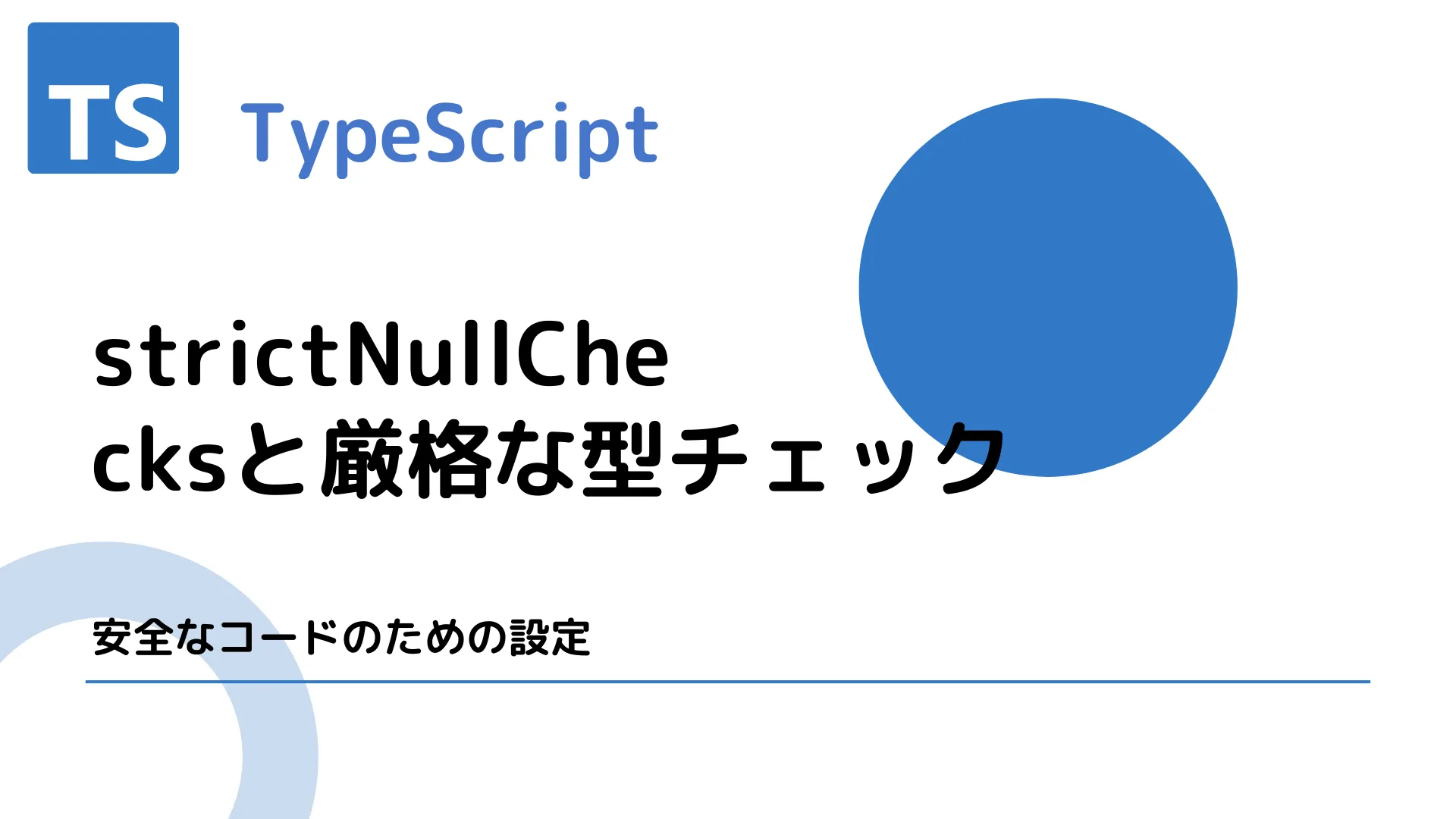 【TypeScript】strictNullChecksと厳格な型チェック - 安全なコードのための設定