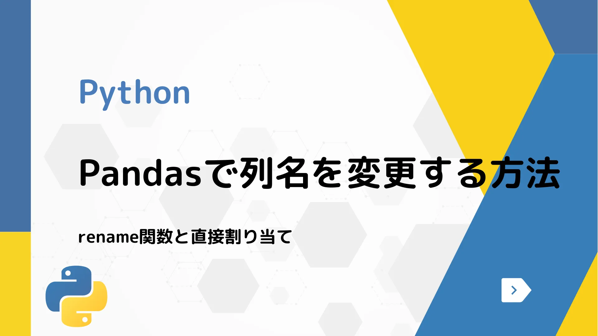 【Python】Pandasで列名を変更する方法 - rename関数と直接割り当て