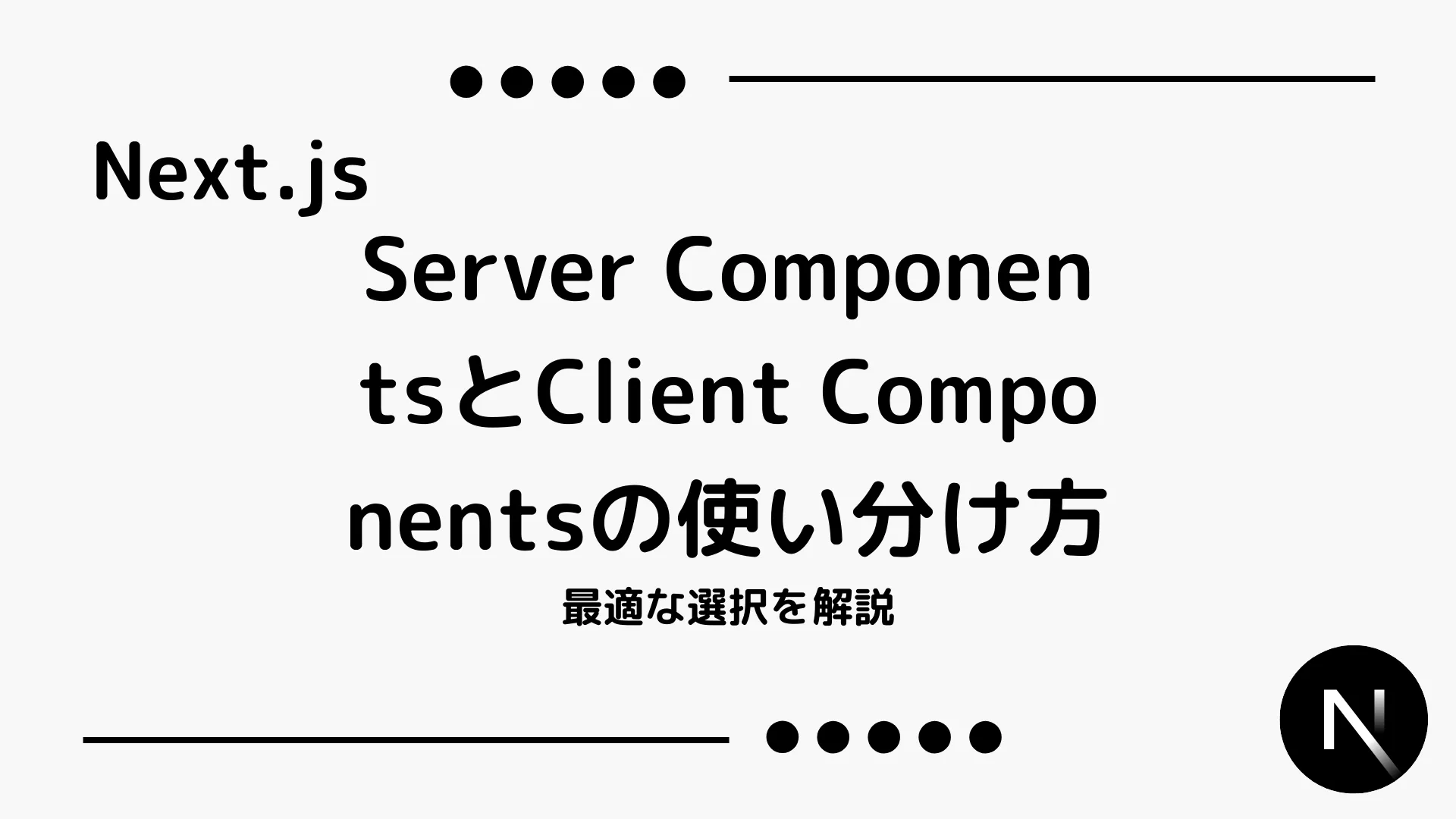 【Next.js】Server ComponentsとClient Componentsの使い分け方 - 最適な選択を解説