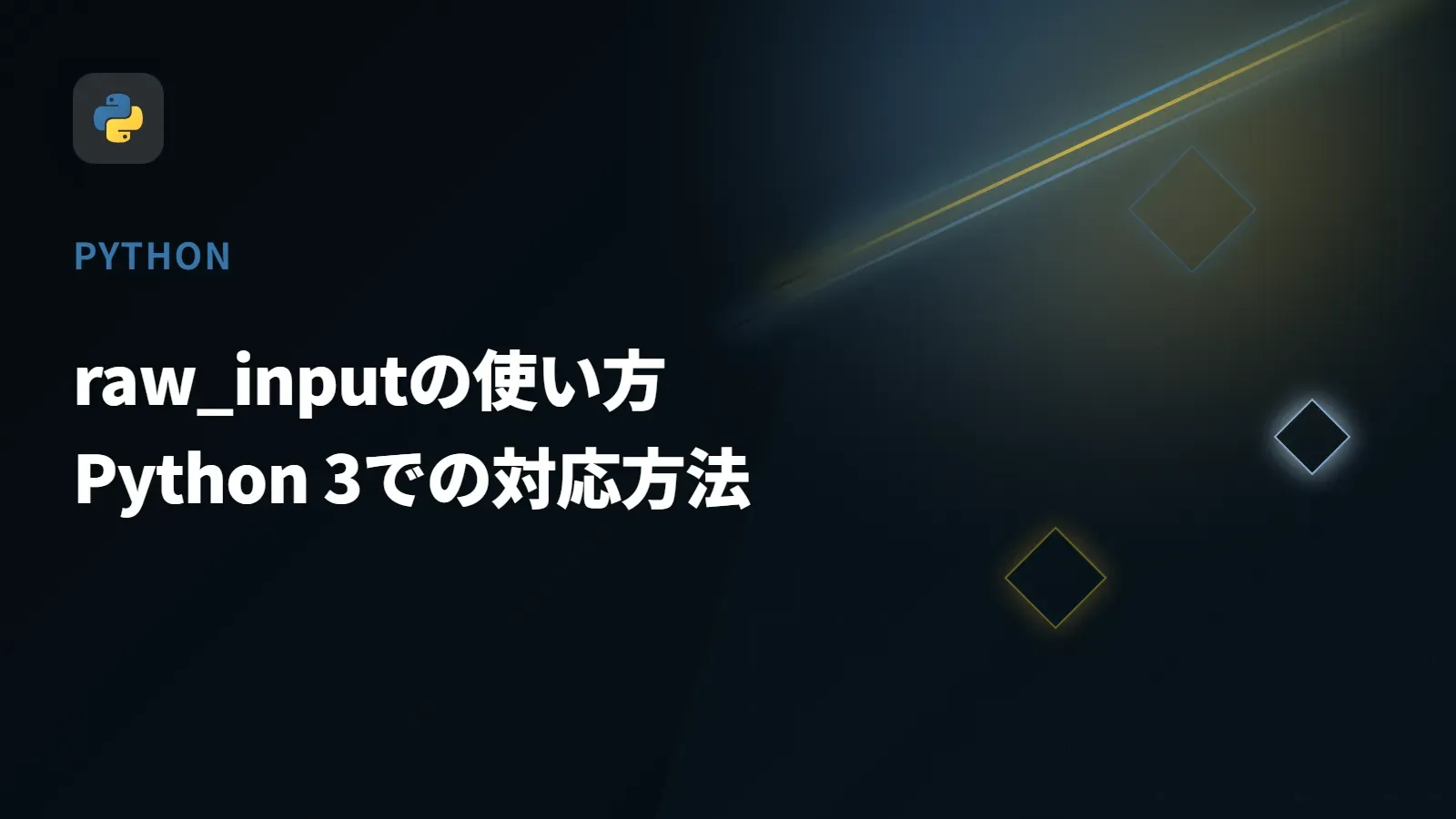 【Python】raw_inputの使い方 - Python 3での対応方法