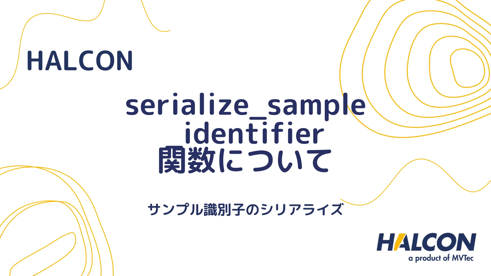 【HALCON】serialize_sample_identifier 関数について - サンプル識別子のシリアライズ