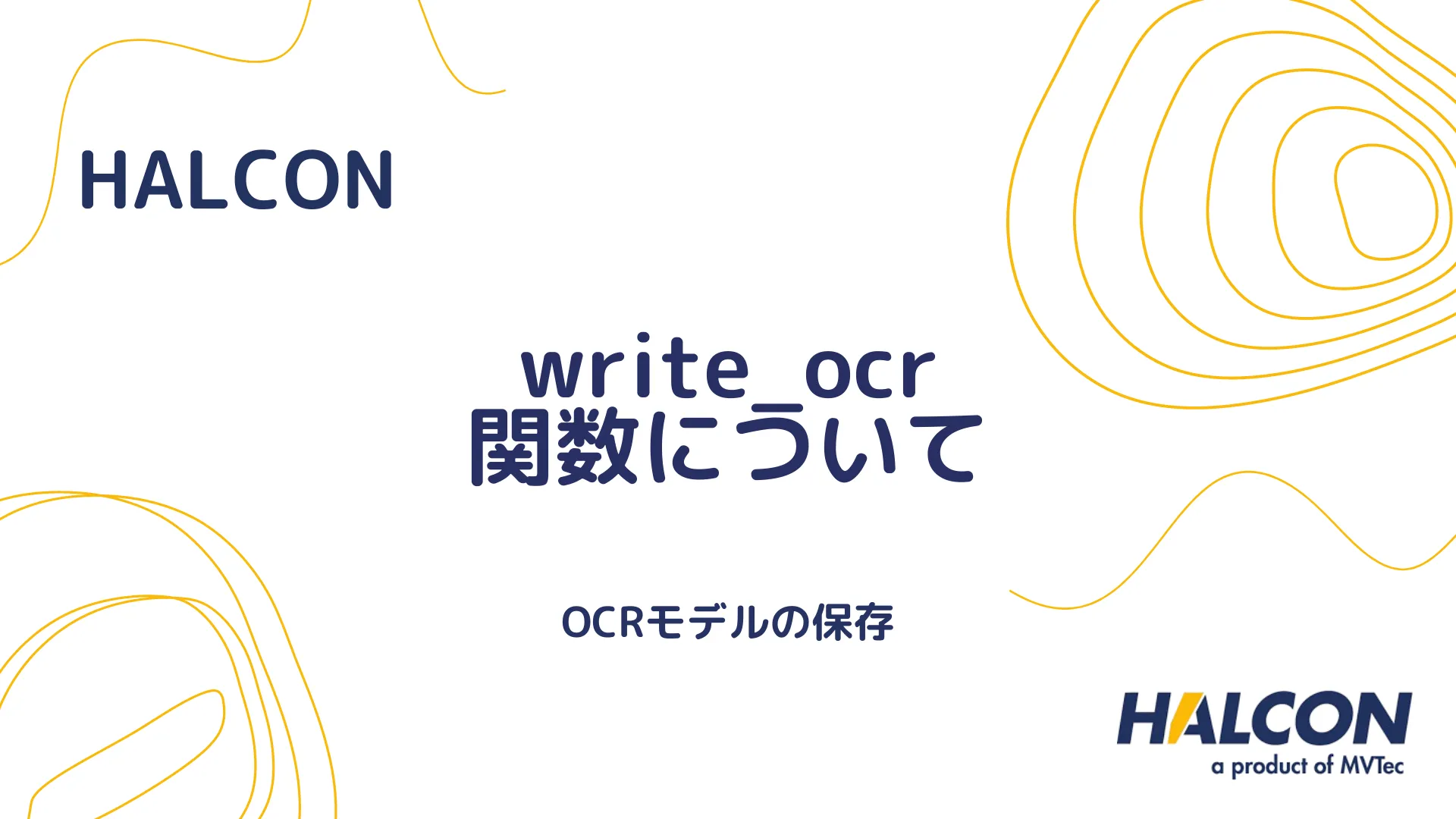 【HALCON】write_ocr 関数について - OCRモデルの保存