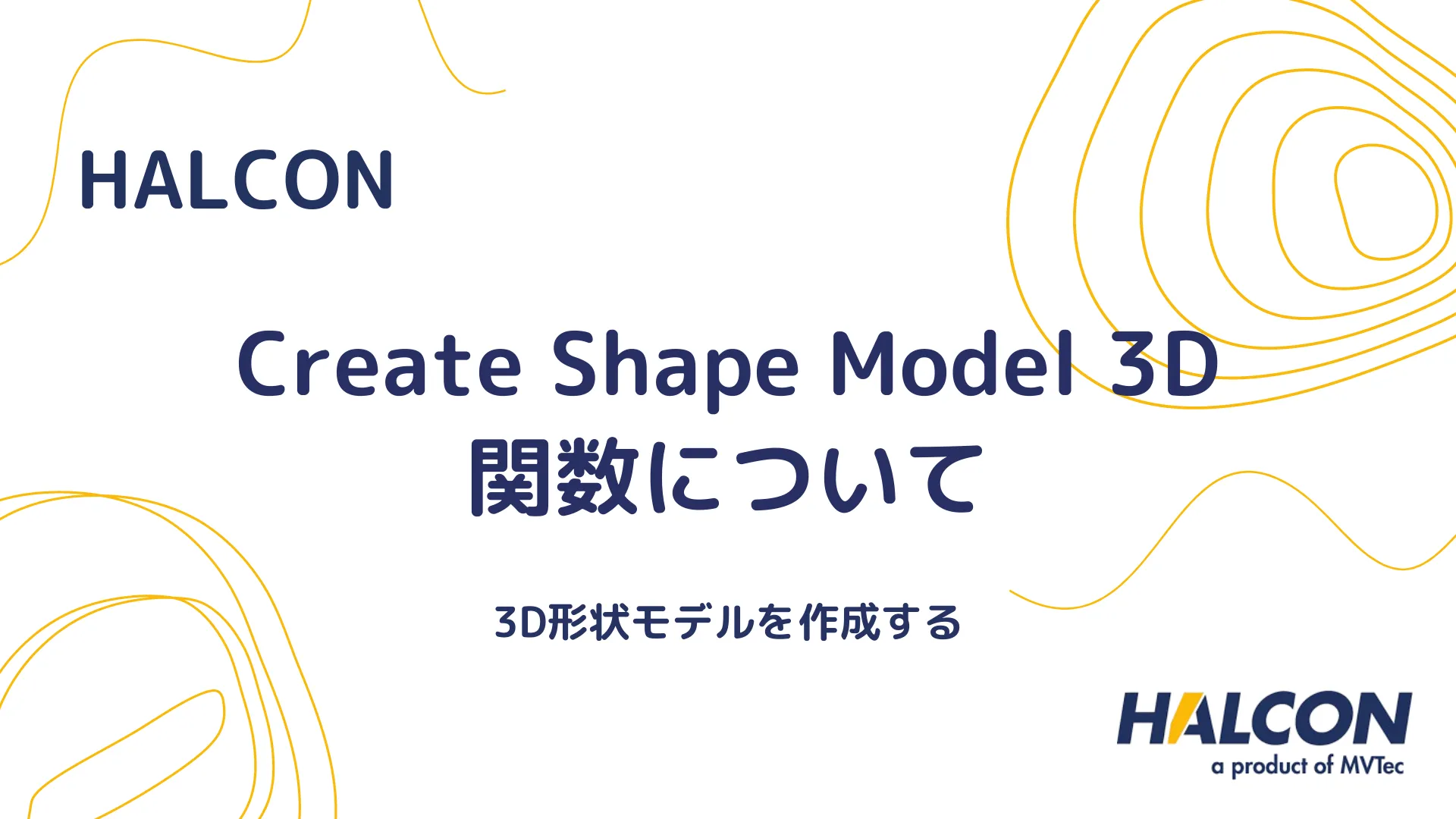 【HALCON】create_shape_model_3d 関数について - 3D形状モデルを作成する