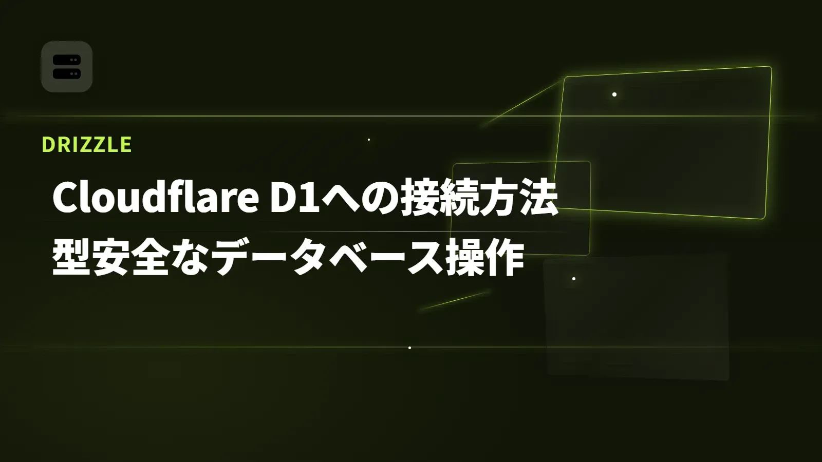 【Drizzle】Cloudflare D1への接続方法 - 型安全なデータベース操作