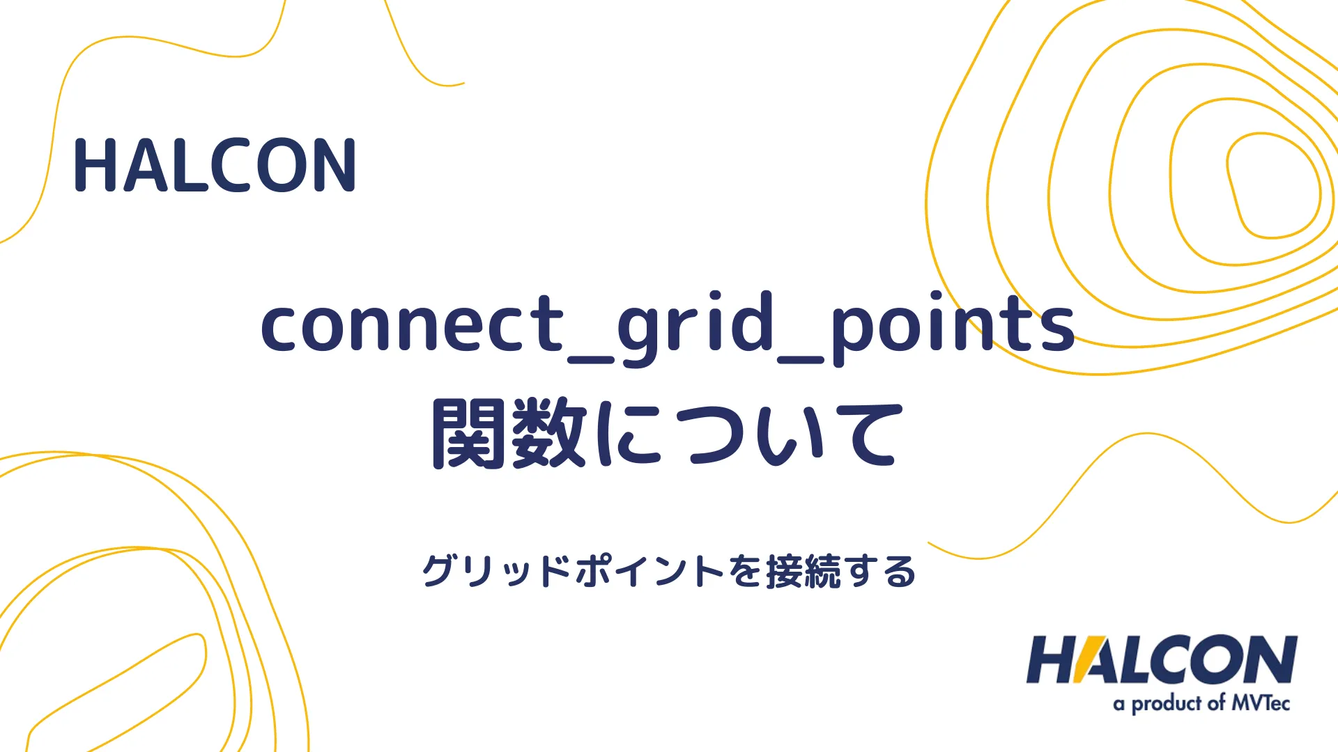 【HALCON】connect_grid_points 関数について - グリッドポイントを接続する