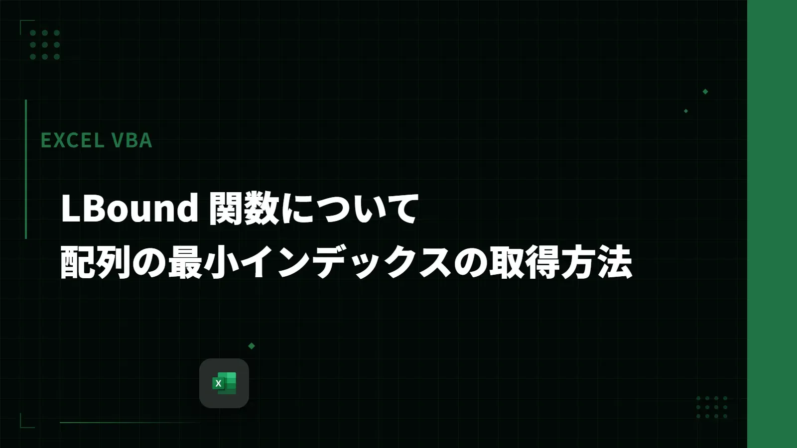【Excel VBA】LBound 関数について - 配列の最小インデックスの取得方法
