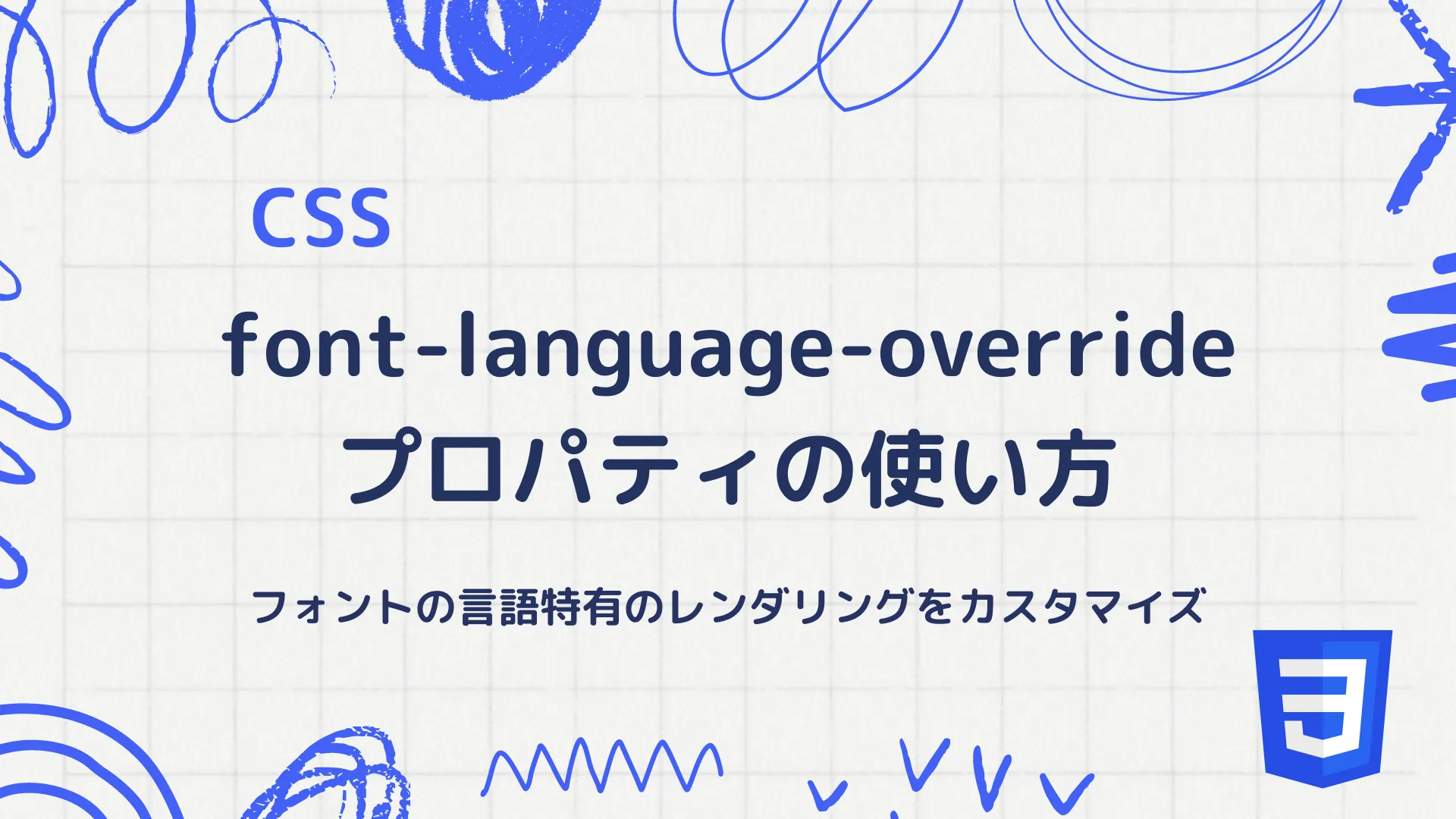 【CSS】font-language-overrideプロパティの使い方 - フォントの言語特有のレンダリングをカスタマイズ