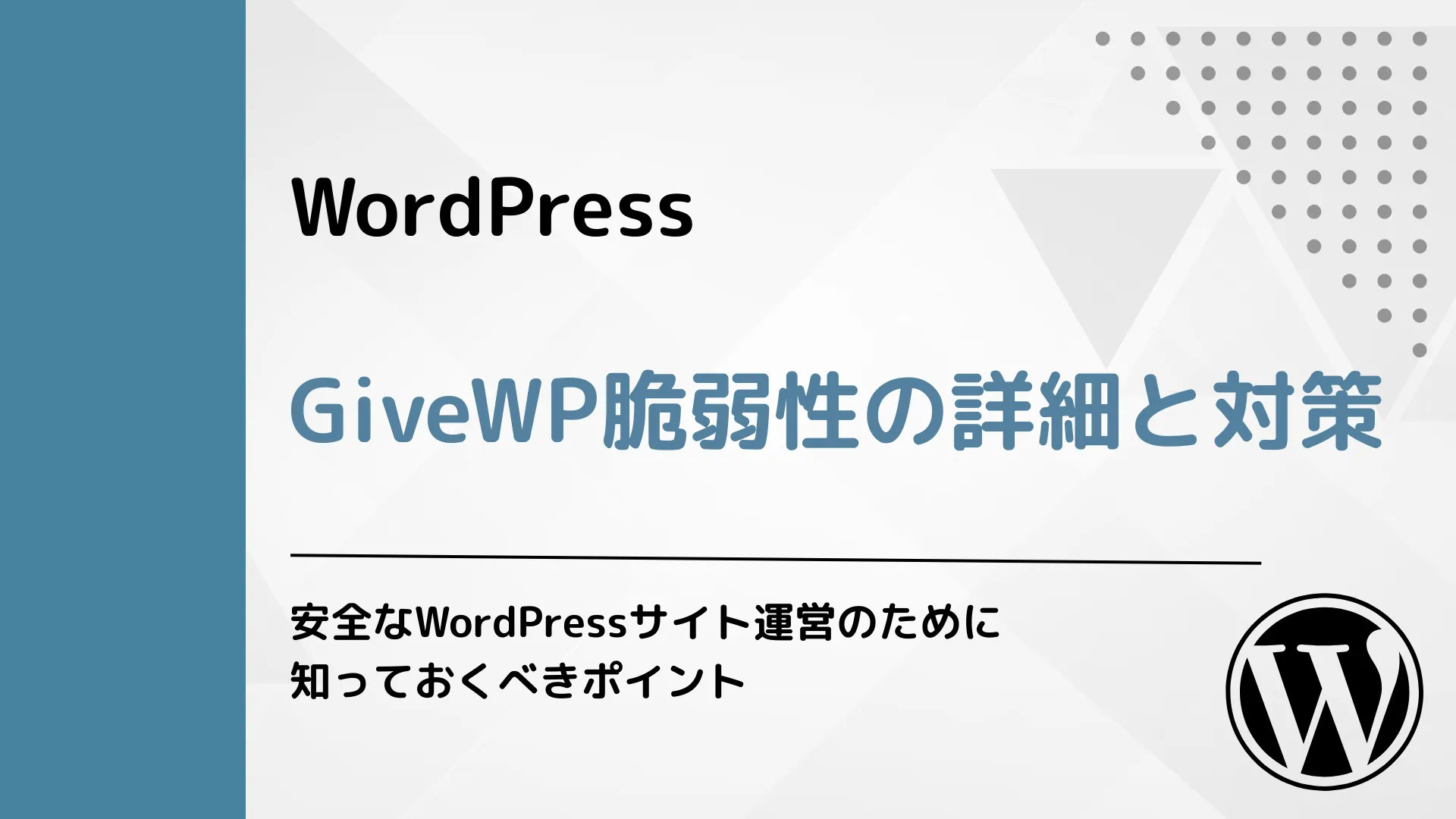 【WordPress】GiveWP脆弱性の詳細と対策 - 安全なWordPressサイト運営のために知っておくべきポイント