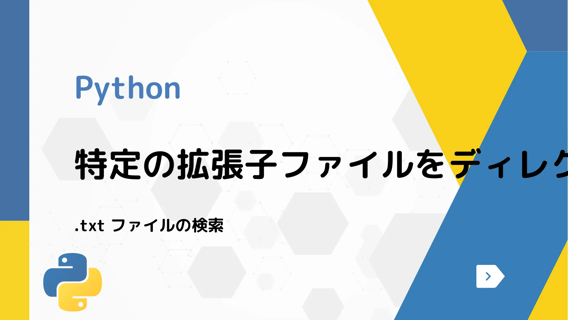 【Python】特定の拡張子ファイルをディレクトリから検索する方法 - .txt ファイルの検索