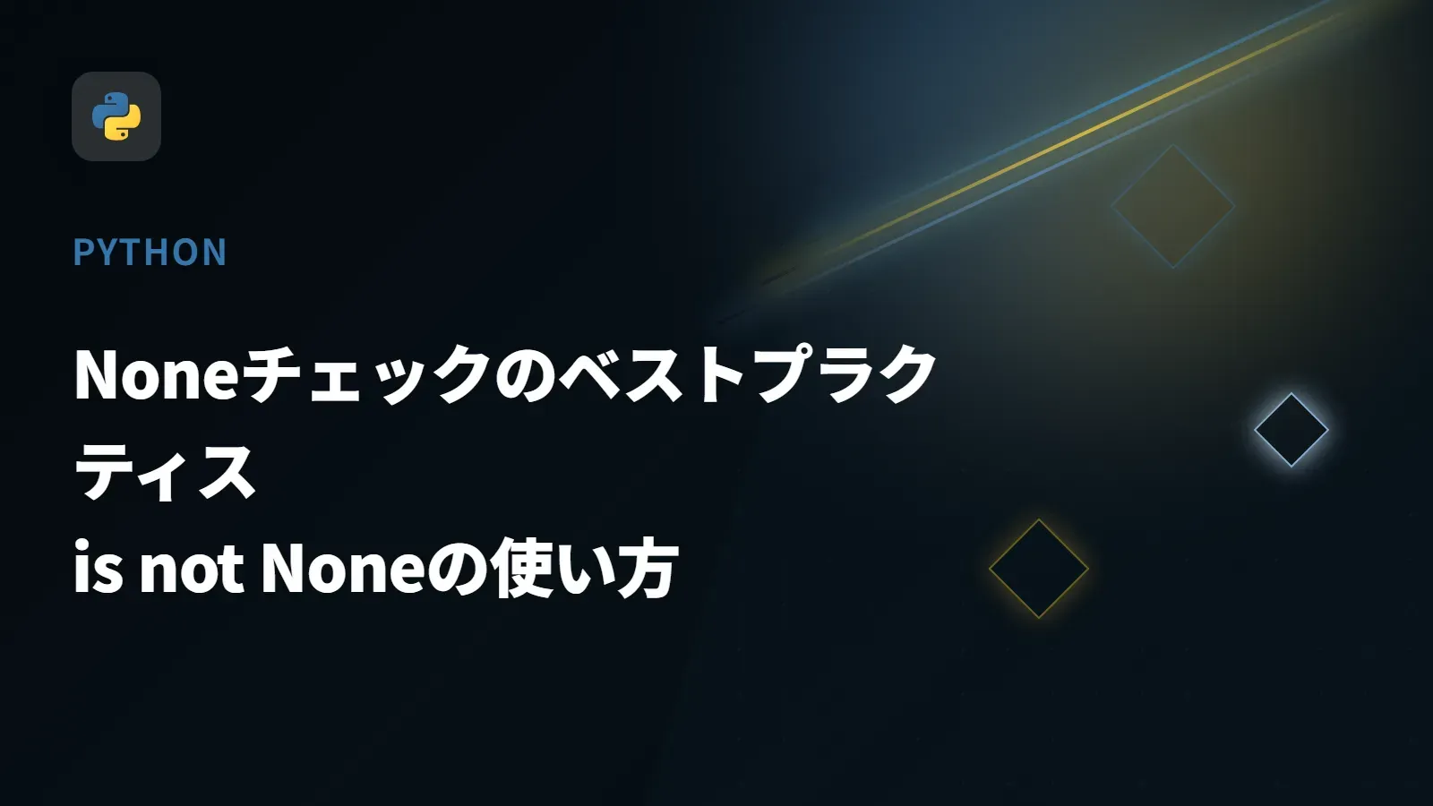 【Python】Noneチェックのベストプラクティス - is not Noneの使い方